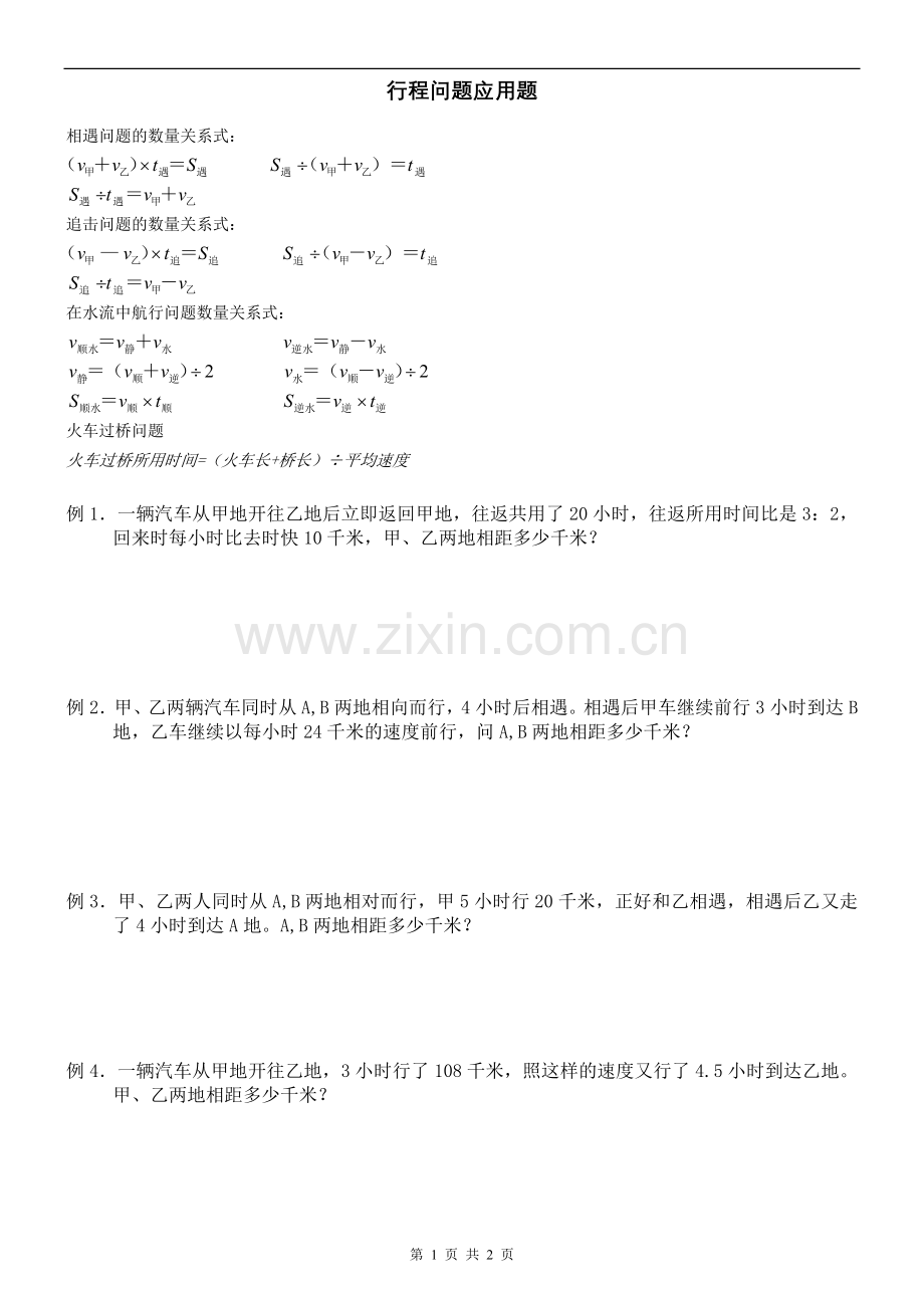行程问题应用题(小学奥数、小升初).doc_第1页