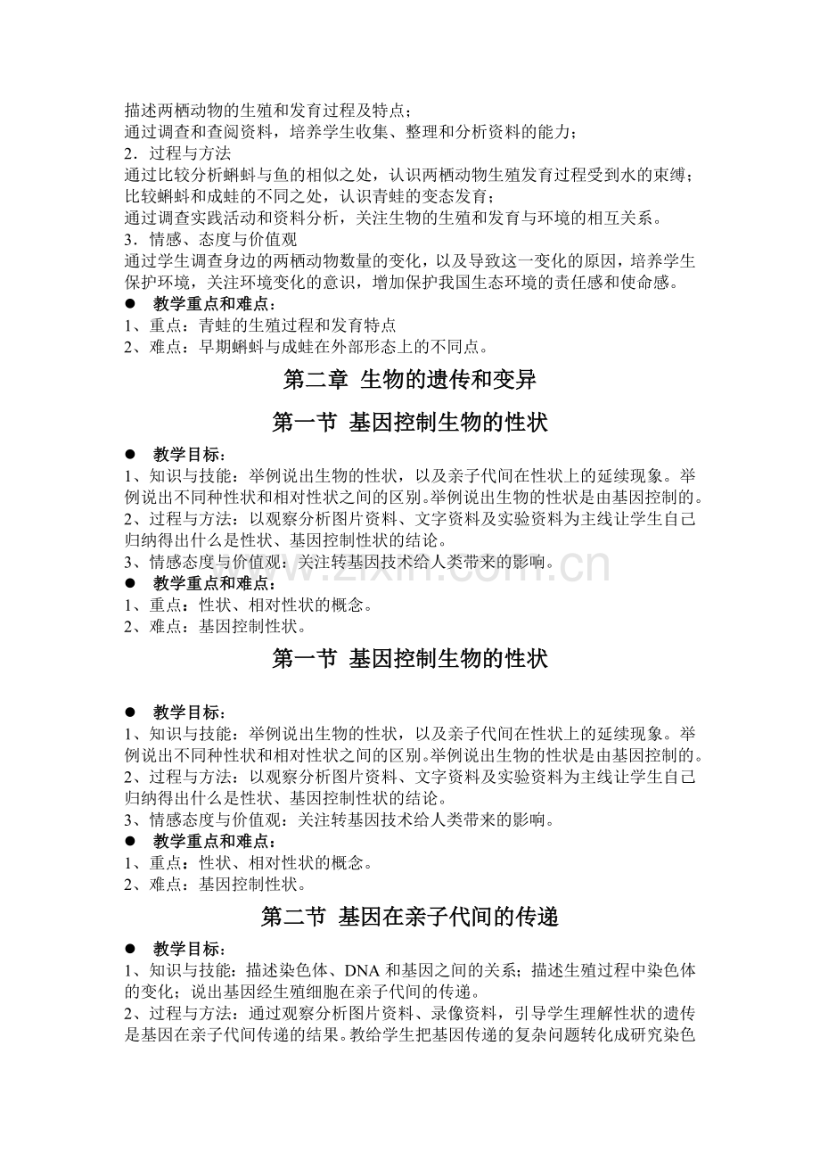 八年级生物下册三维目标及重难点.doc_第2页