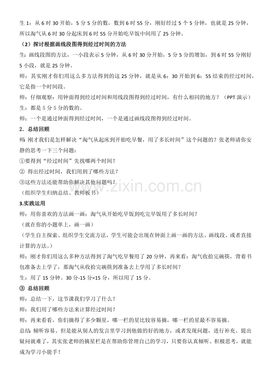北师大版小学数学二年级下册《淘气的作息时间》教案教学设计.doc_第2页