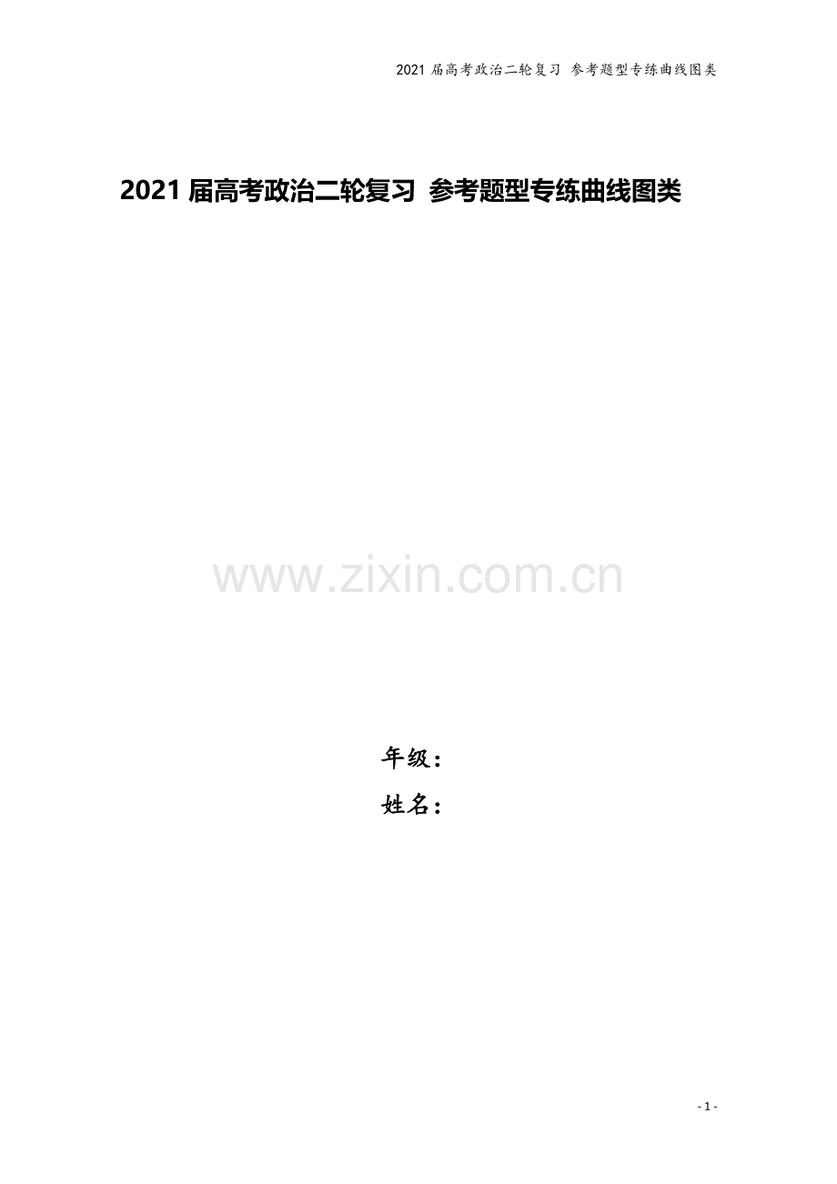 2021届高考政治二轮复习-参考题型专练曲线图类.doc_第1页