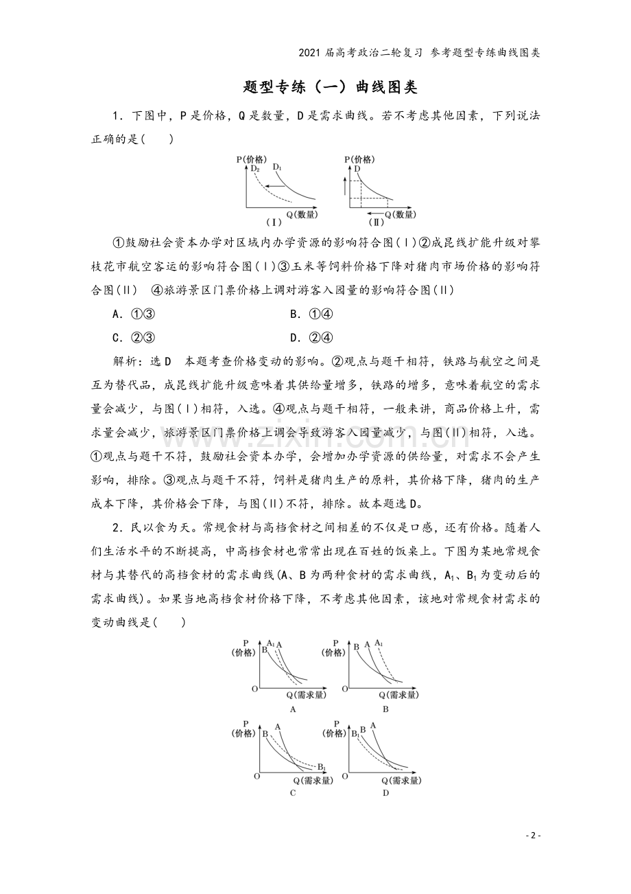 2021届高考政治二轮复习-参考题型专练曲线图类.doc_第2页