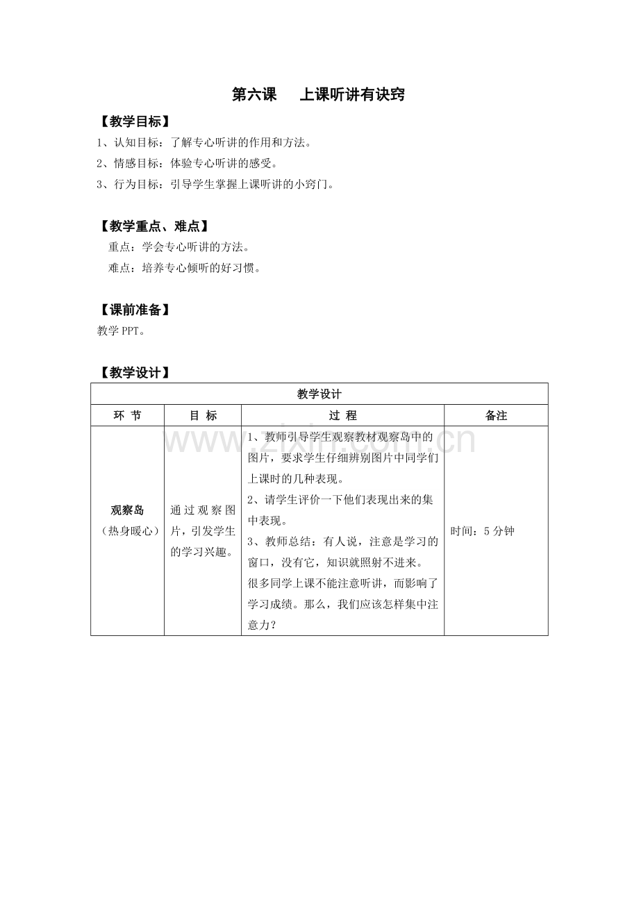 06.-上课听讲有诀窍.doc_第1页