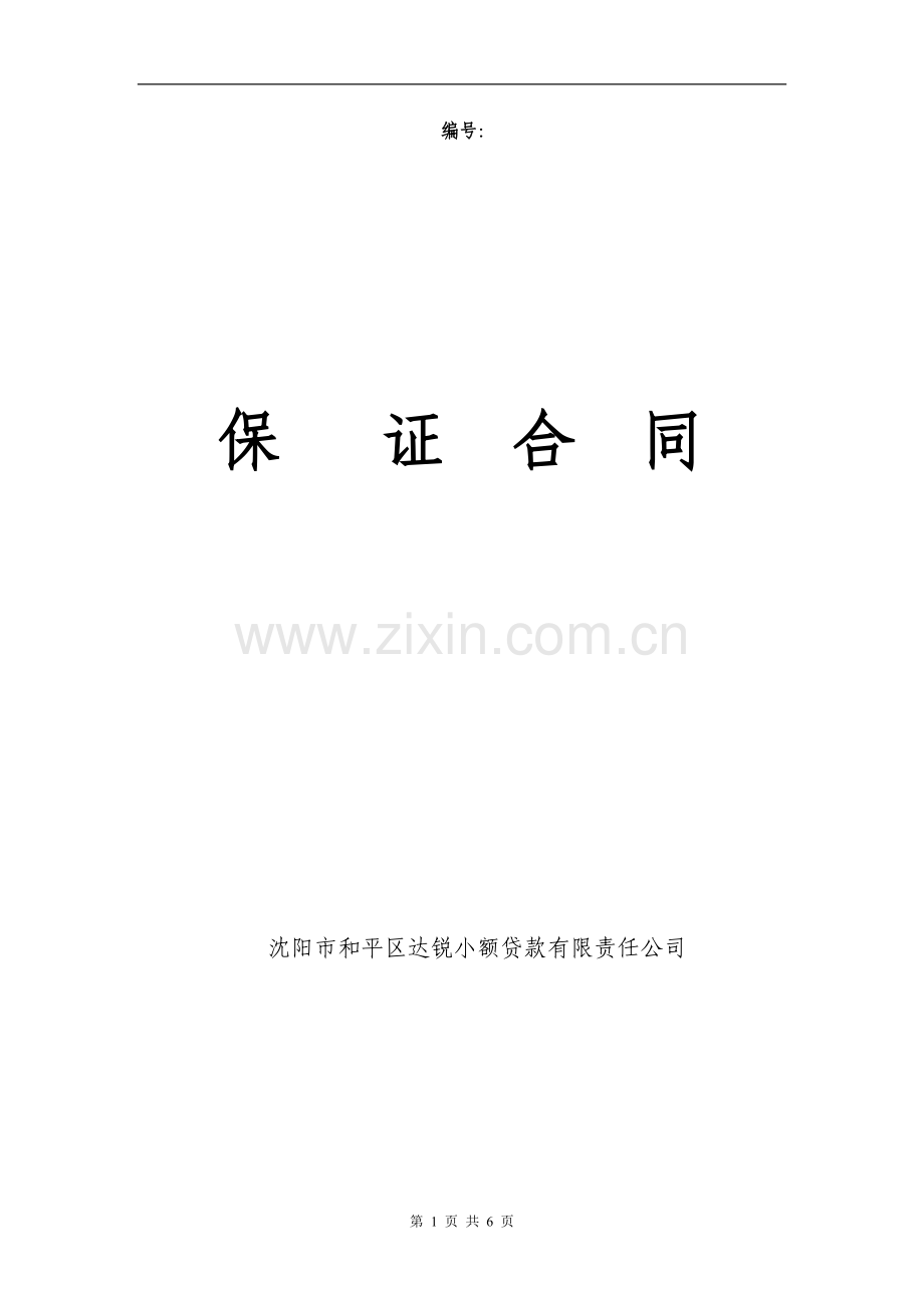 保证合同模板.doc_第1页