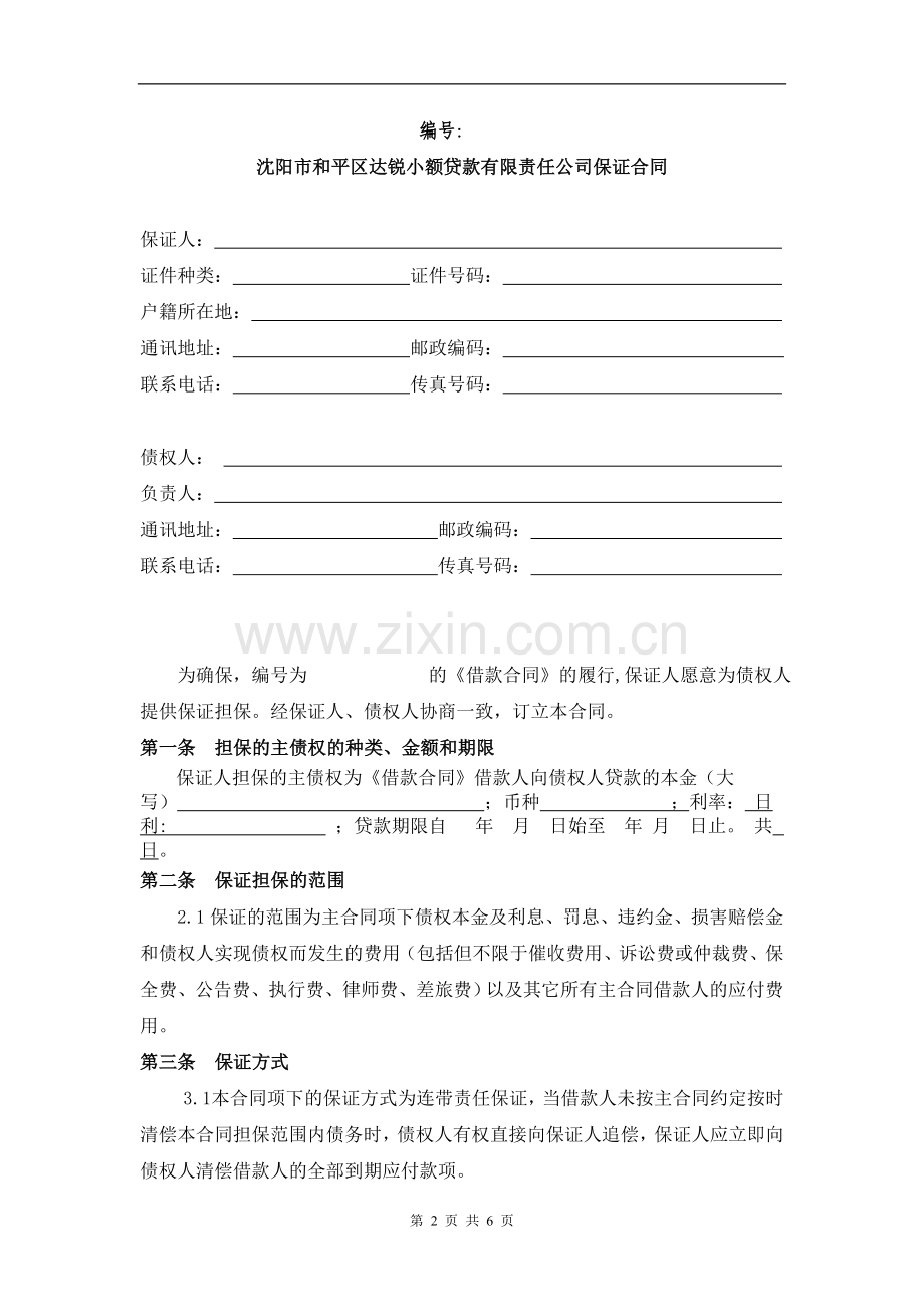 保证合同模板.doc_第2页