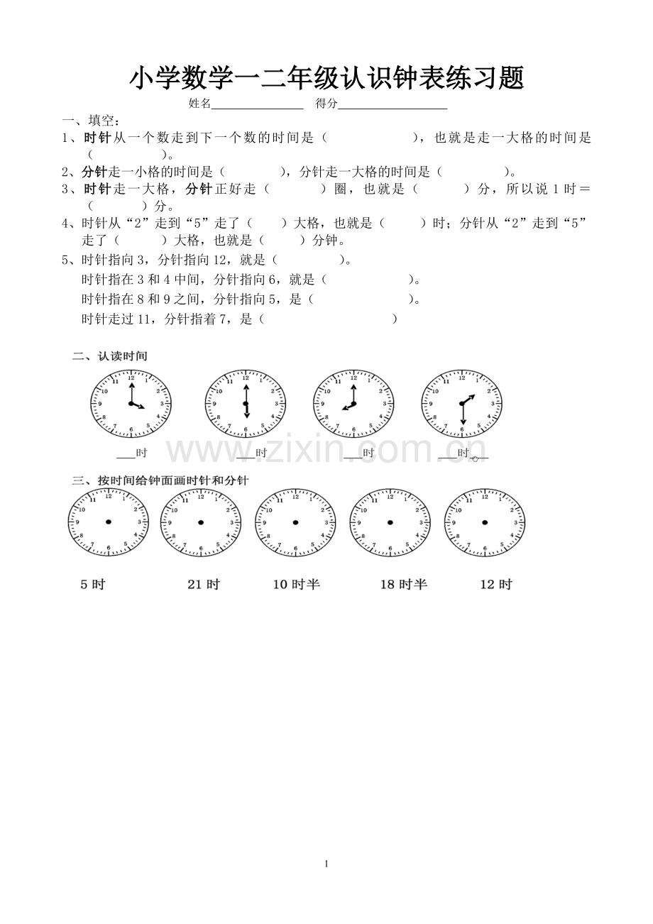 人教版小学数学一年级下册时钟练习题.doc_第1页