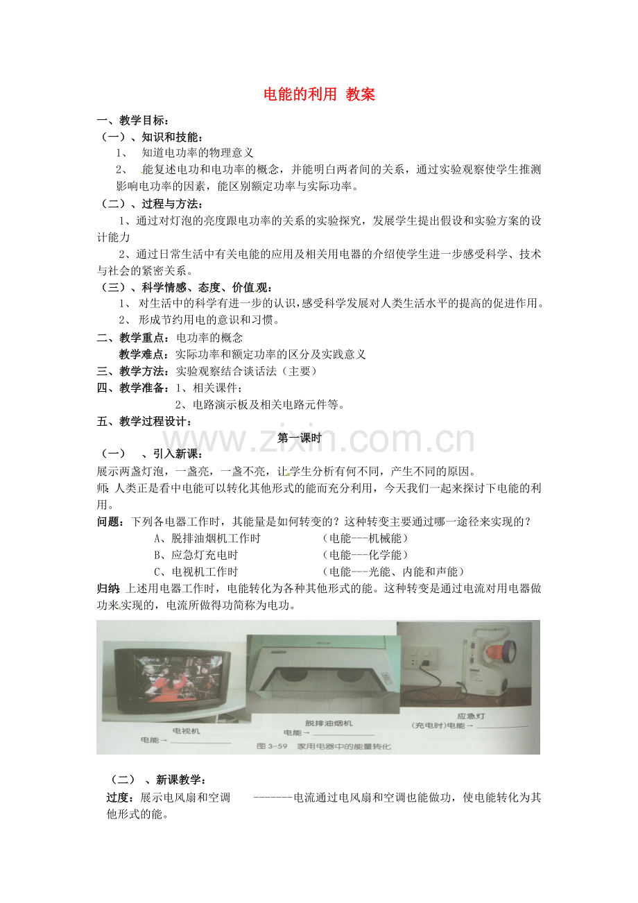 浙江省温州市九年级科学上册3.6电能的利用教案浙教版.doc_第1页
