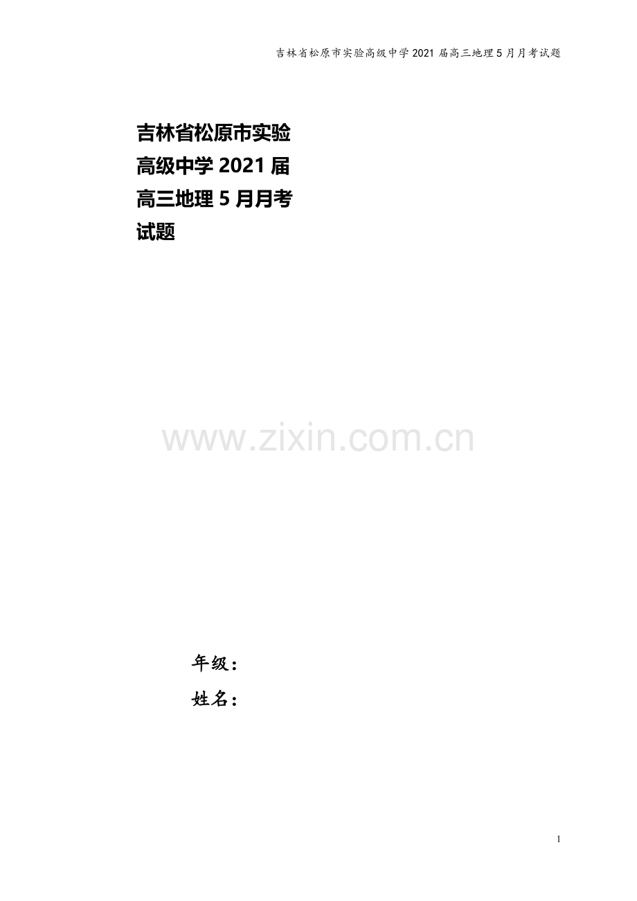 吉林省松原市实验高级中学2021届高三地理5月月考试题.doc_第1页