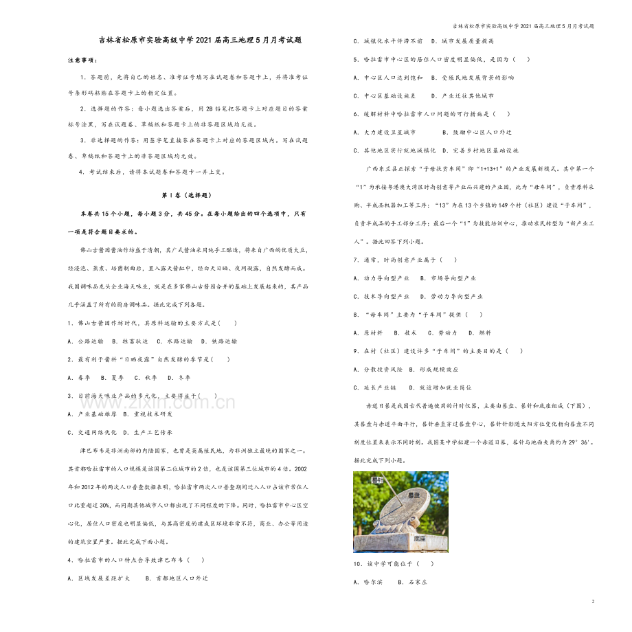 吉林省松原市实验高级中学2021届高三地理5月月考试题.doc_第2页