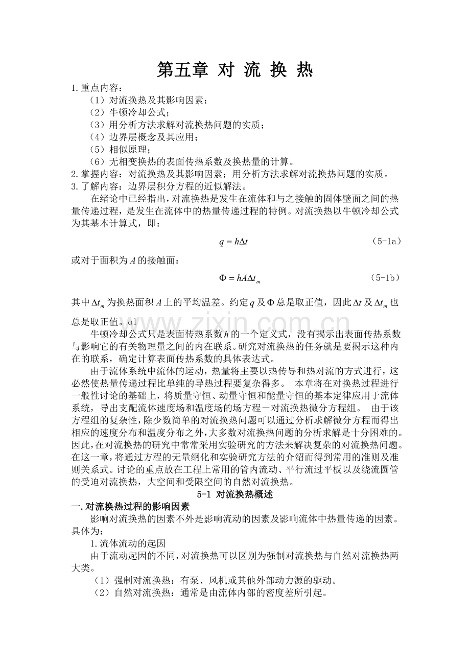 传热学教案5.doc_第1页