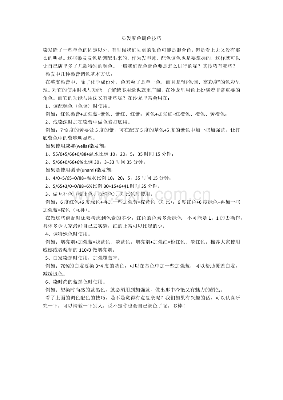 染发配色调色技巧.doc_第1页