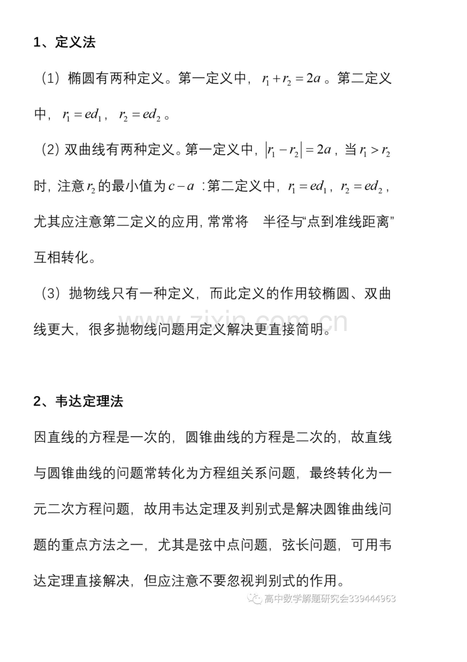 圆锥曲线八种解题方法、七种常规题型.doc_第2页