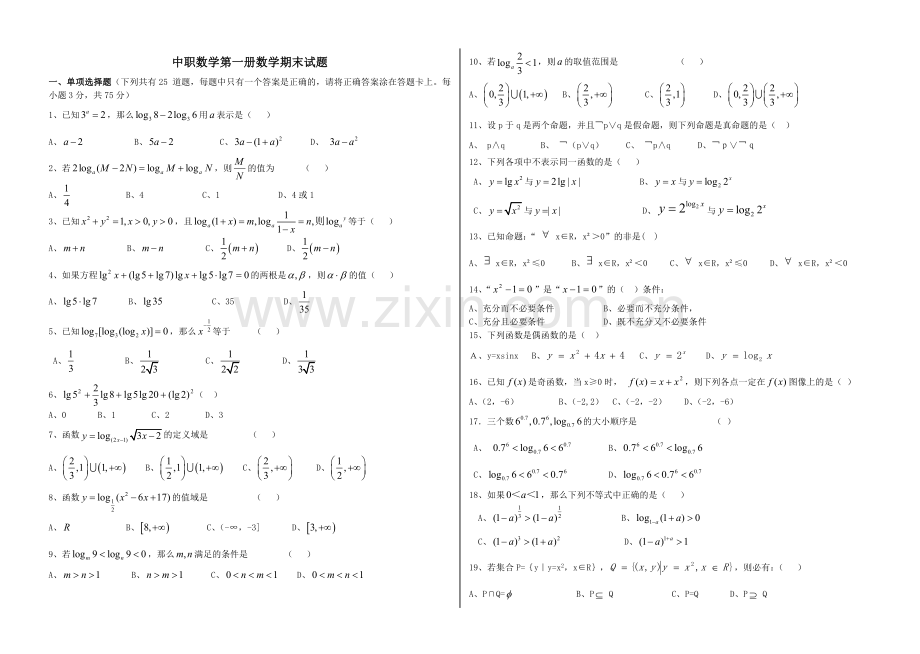 中职数学第一册数学期末试题.doc_第1页