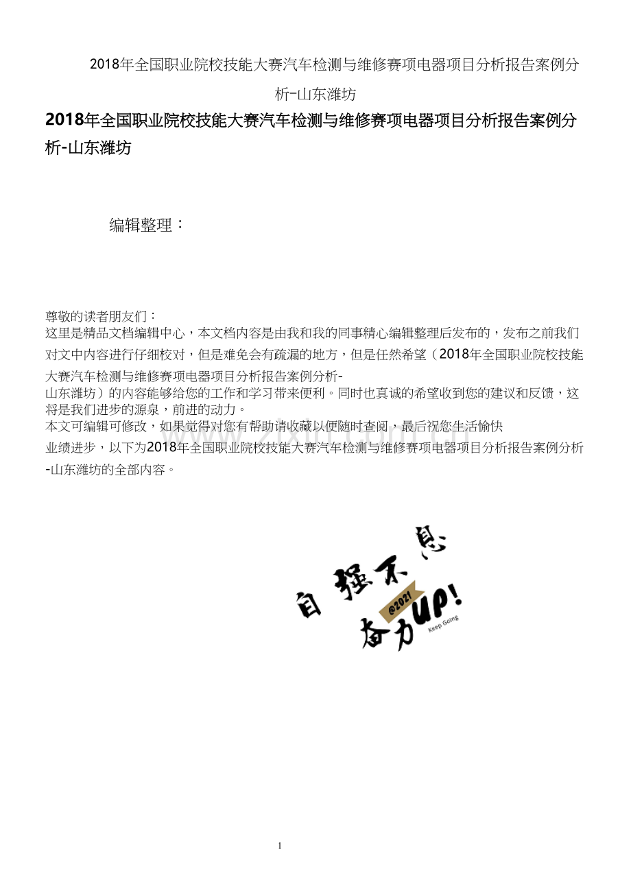 2018年全国职业院校技能大赛汽车检测与维修赛项电器项目分析报告案例分析-山东潍坊.docx_第1页