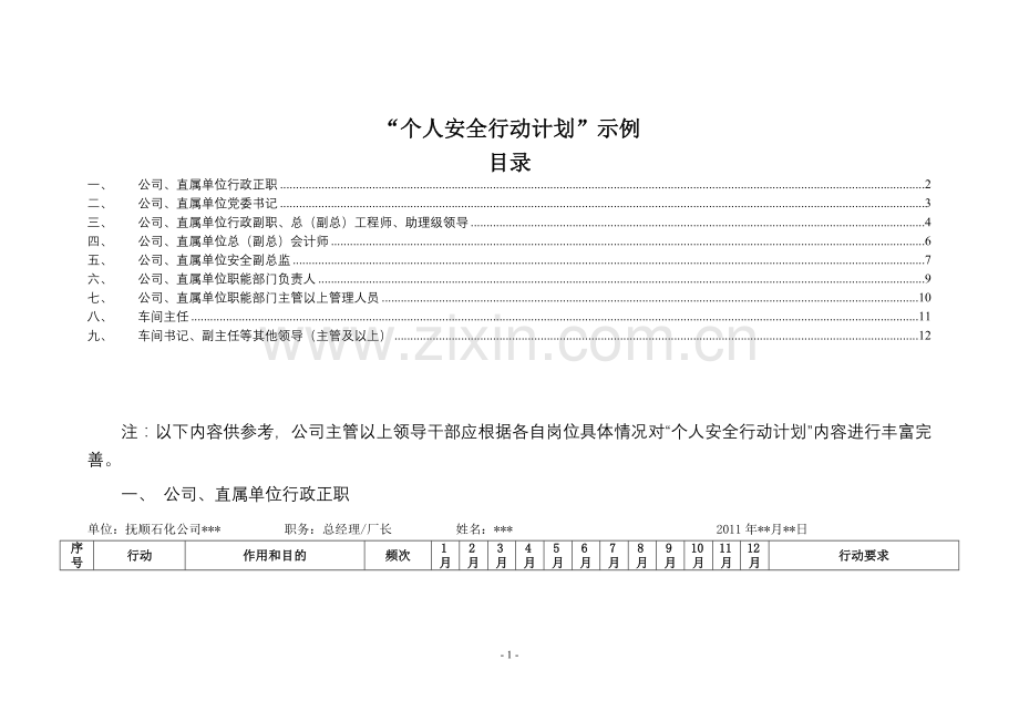 个人安全行动计划示例.doc_第1页