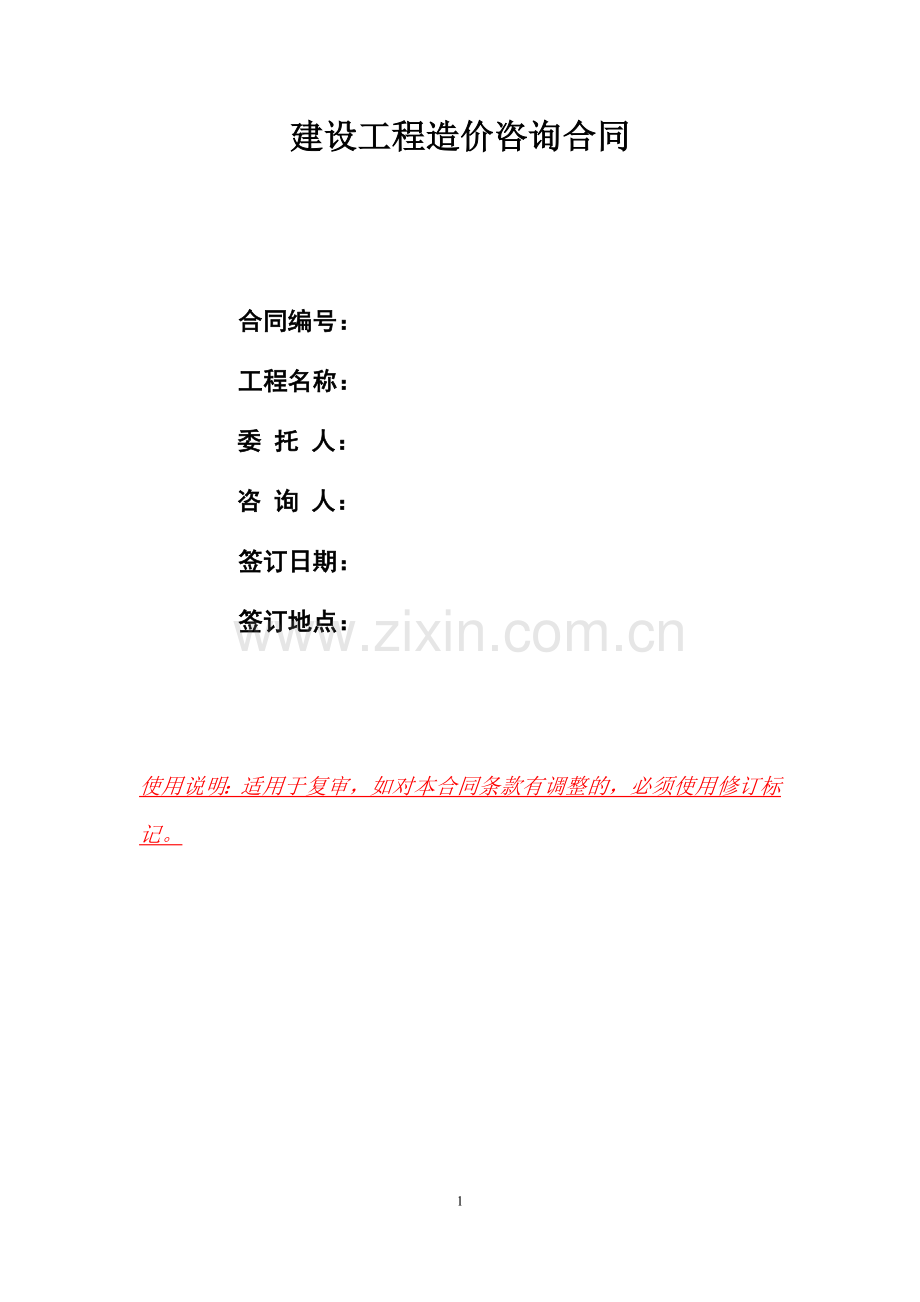 建设工程造价咨询合同范本(复审).doc_第1页
