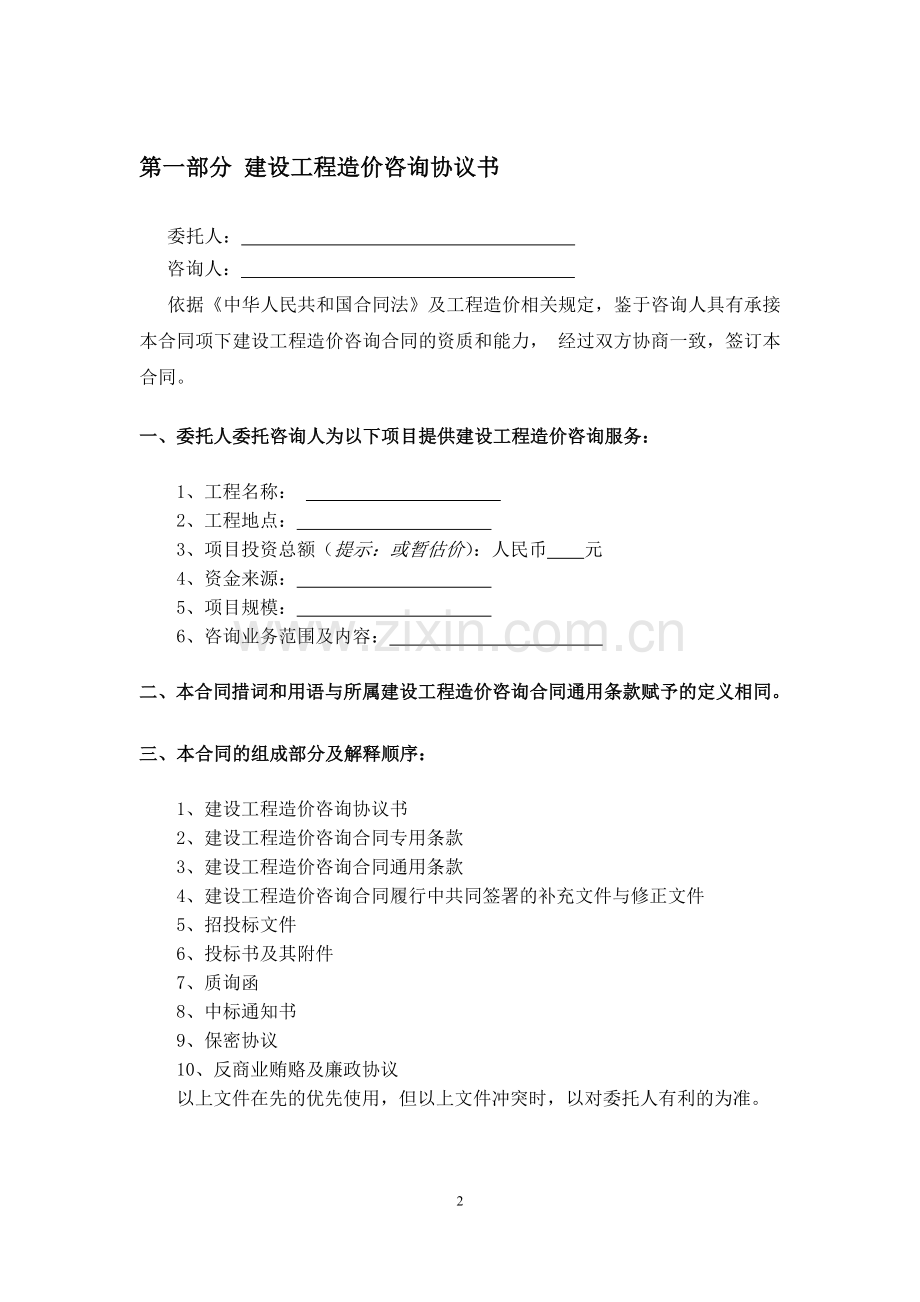 建设工程造价咨询合同范本(复审).doc_第2页