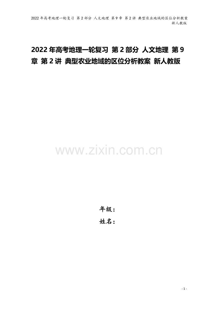 2022年高考地理一轮复习-第2部分-人文地理-第9章-第2讲-典型农业地域的区位分析教案-新人教版.doc_第1页