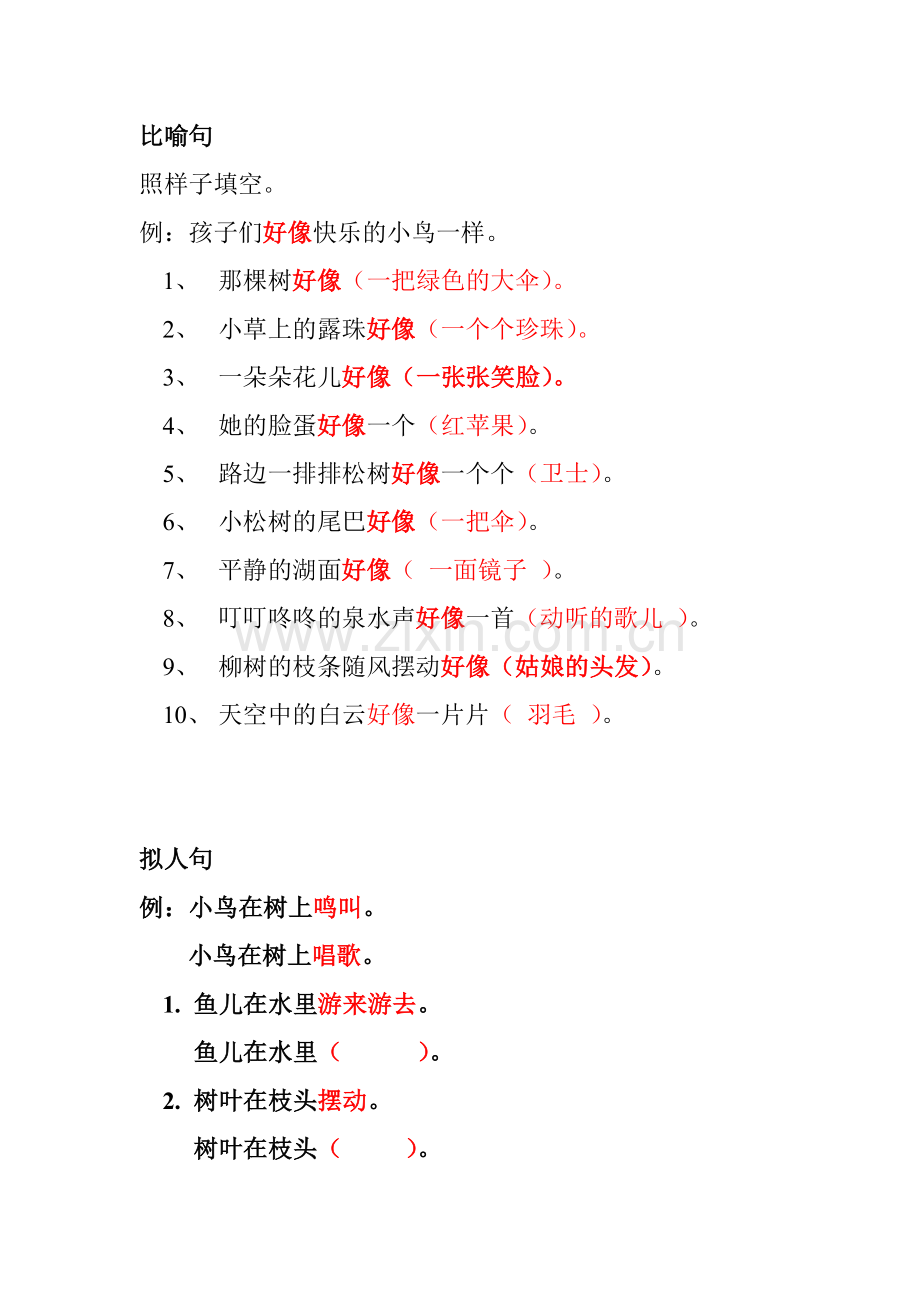 二年级比喻句拟人句练习(2).doc_第1页