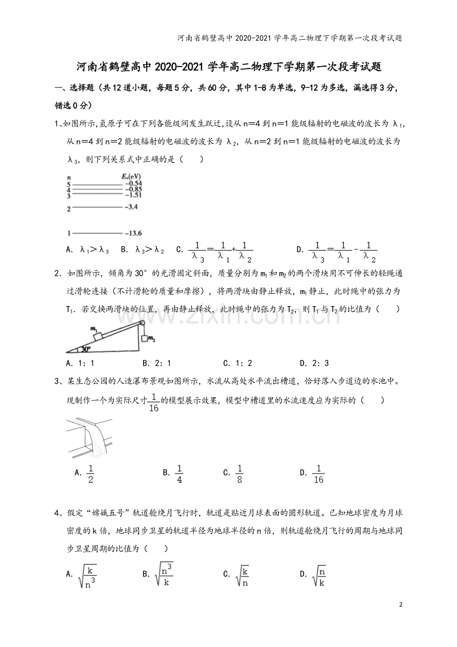河南省鹤壁高中2020-2021学年高二物理下学期第一次段考试题.doc_第2页