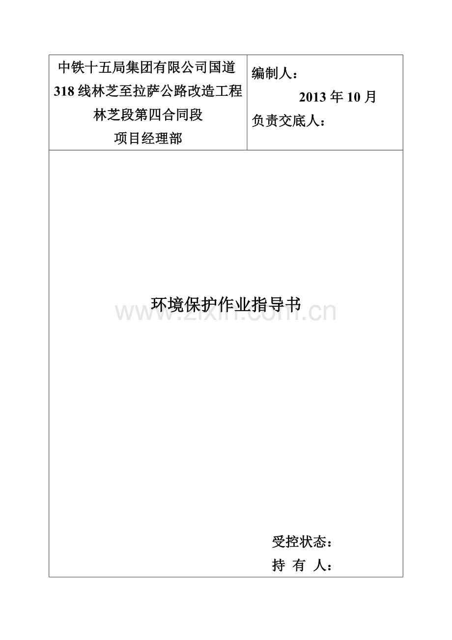 环境保护作业指导书(已改).doc_第1页
