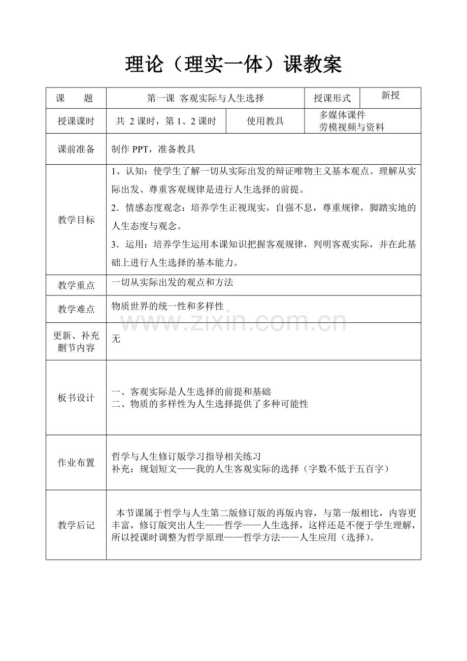 《哲学与人生》第一课(两课时).doc_第1页