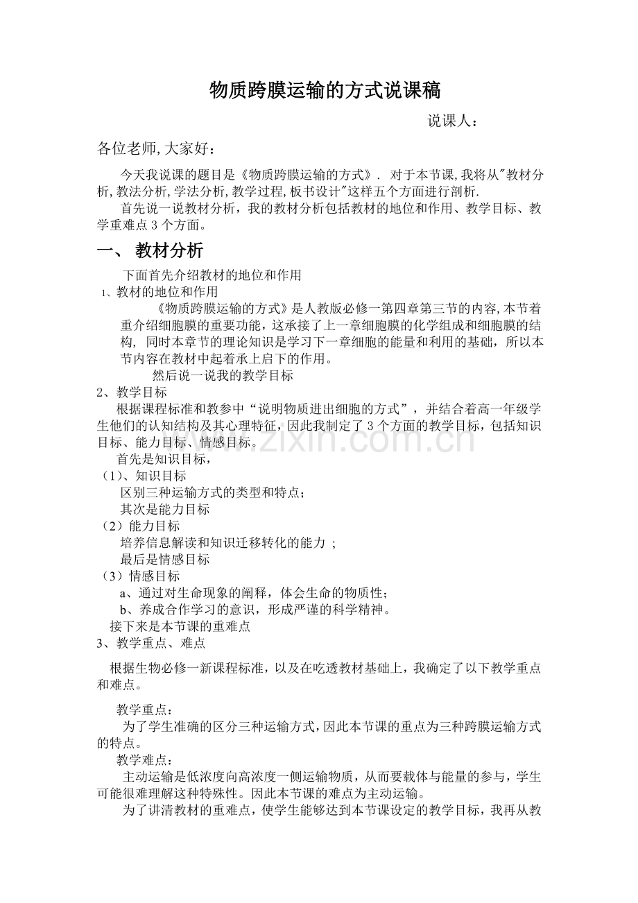 物质跨膜运输的方式——说课稿课稿.doc_第2页