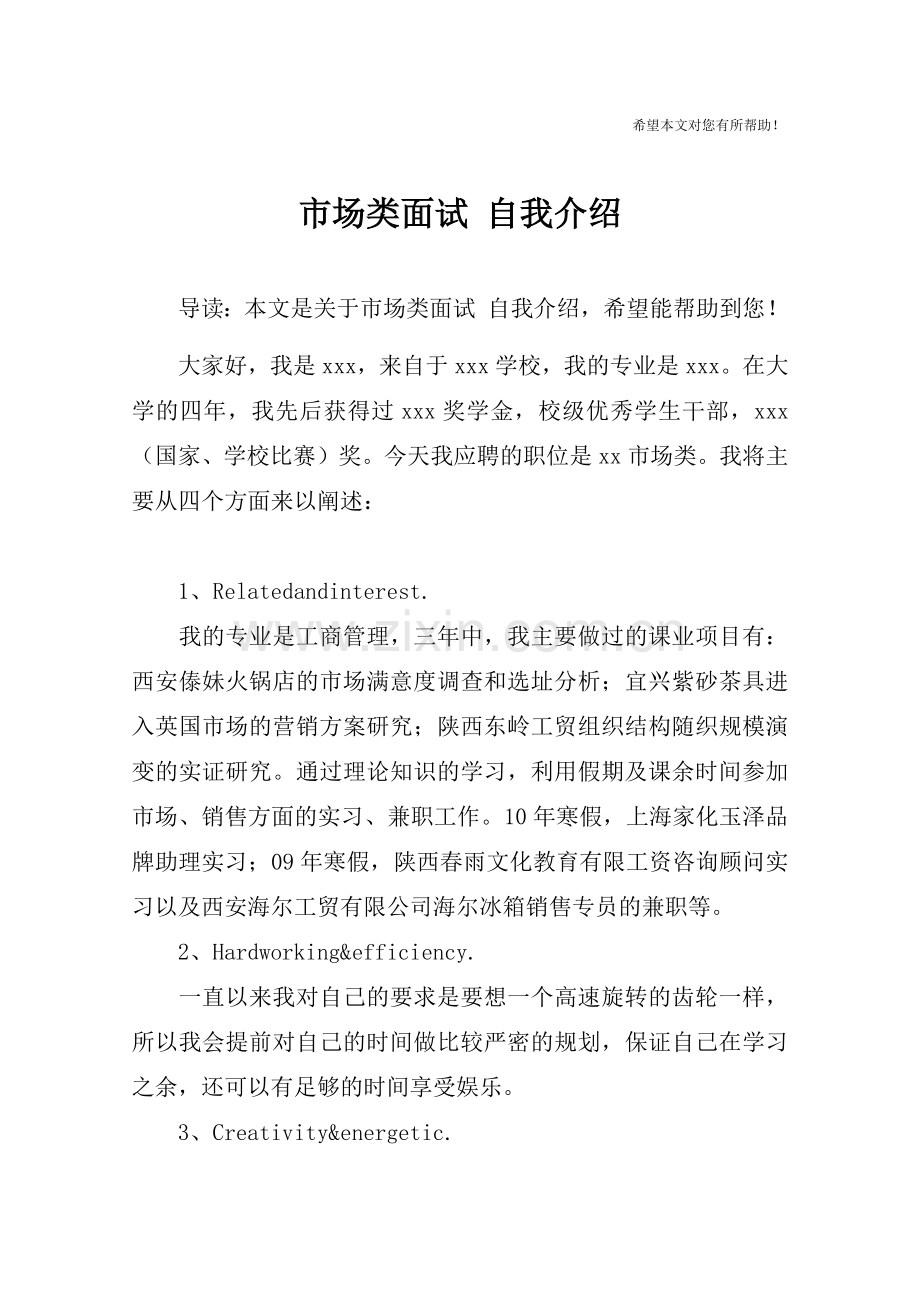 市场类面试自我介绍.doc_第1页
