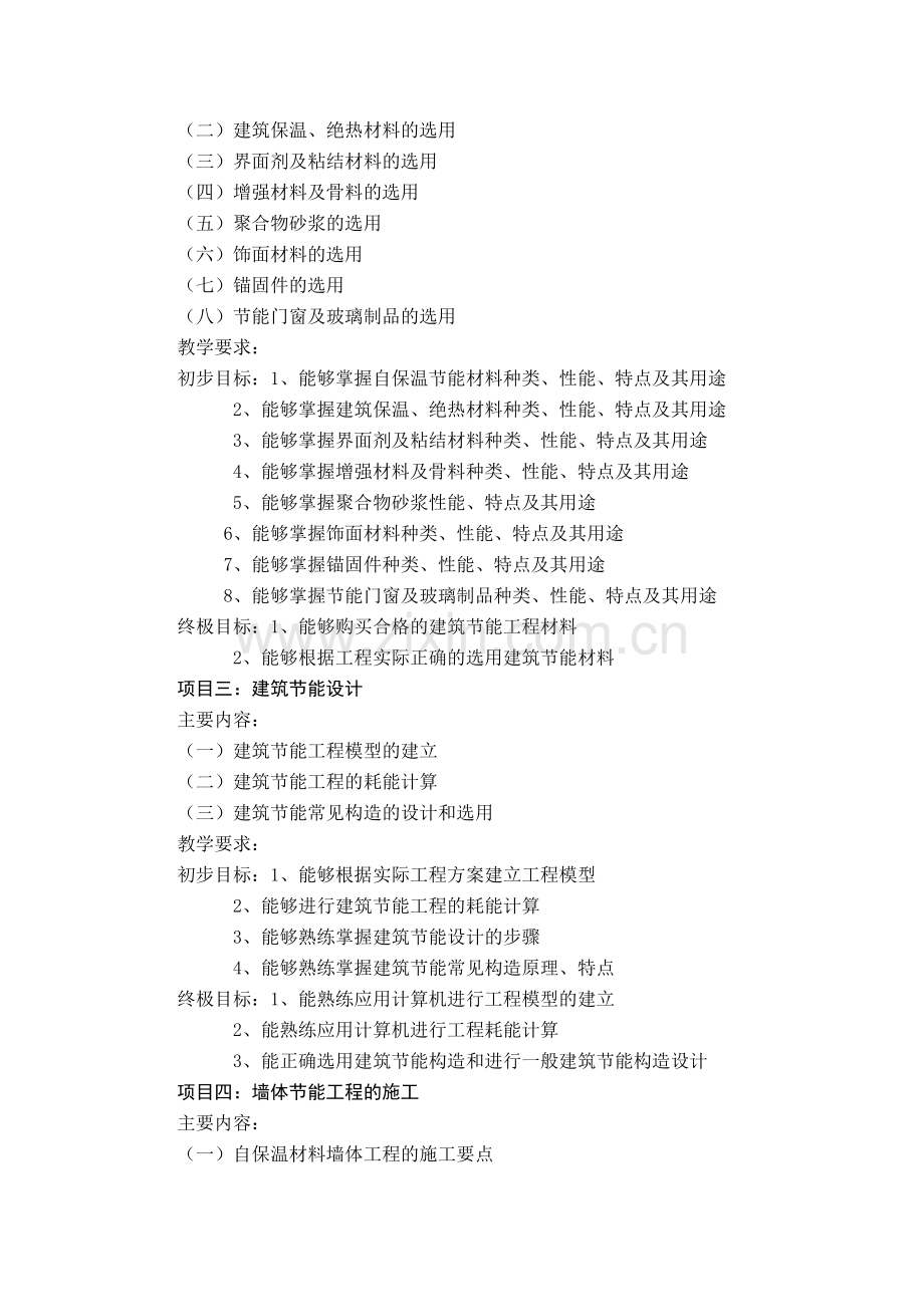 《建筑节能技术》教学大纲.doc_第2页