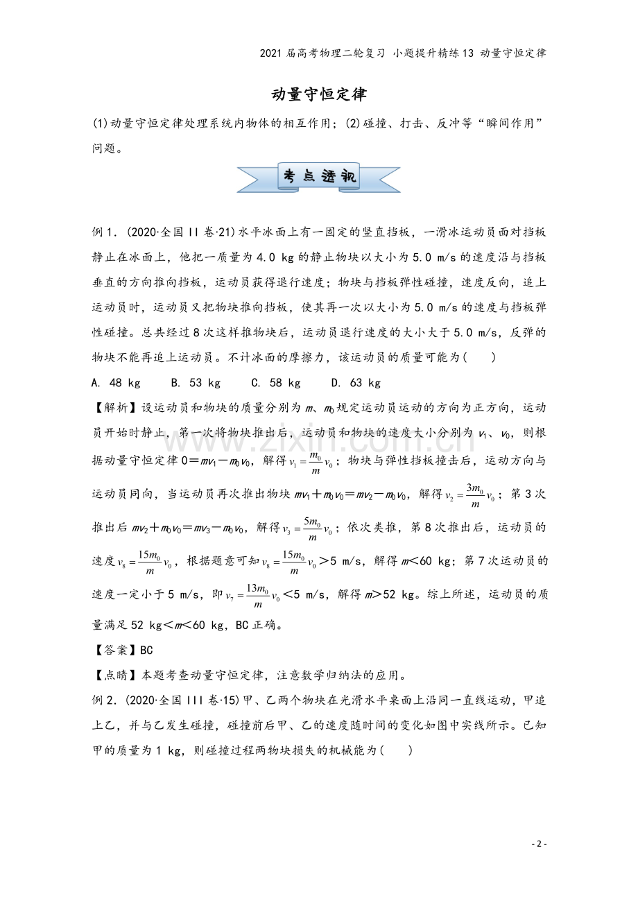 2021届高考物理二轮复习-小题提升精练13-动量守恒定律.doc_第2页