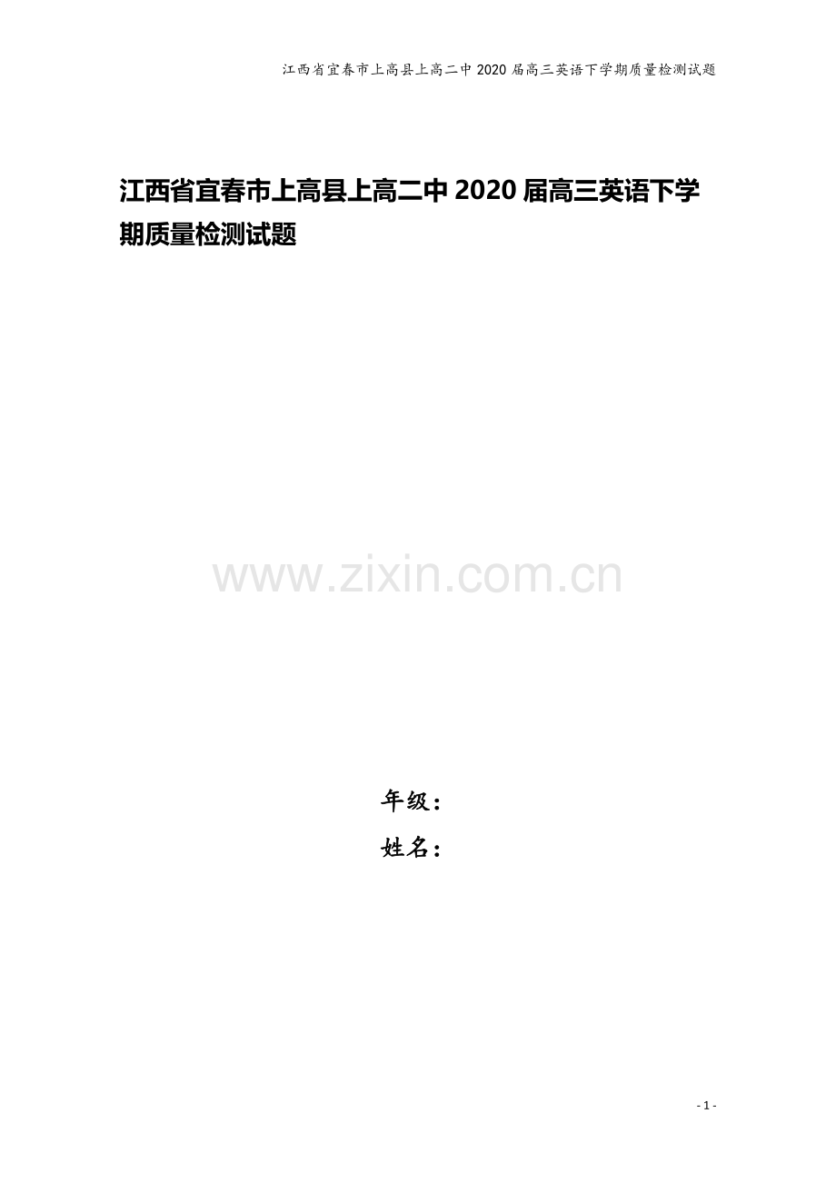 江西省宜春市上高县上高二中2020届高三英语下学期质量检测试题.doc_第1页