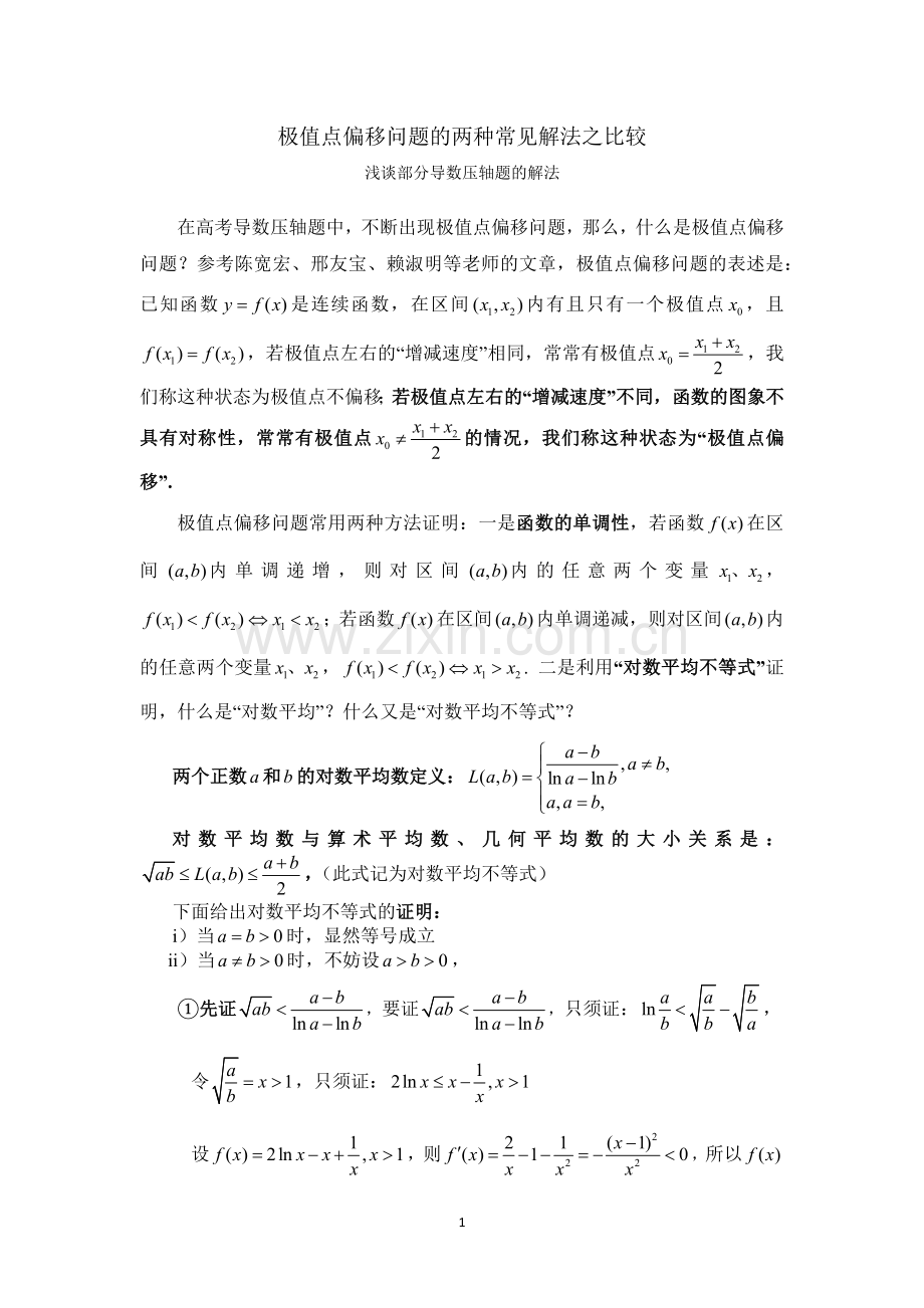 极值点偏移问题的两种常见解法之比较.doc_第1页