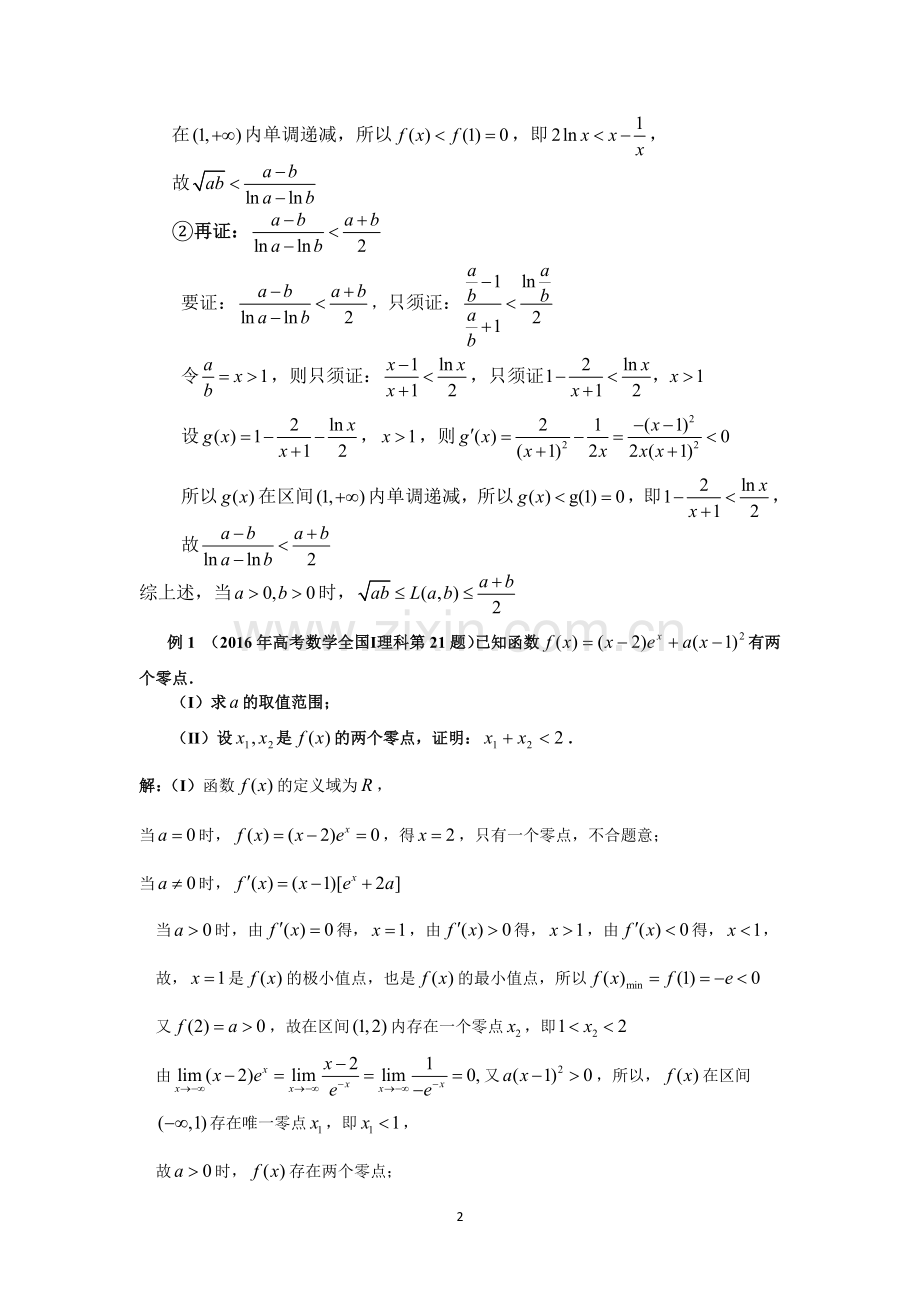 极值点偏移问题的两种常见解法之比较.doc_第2页
