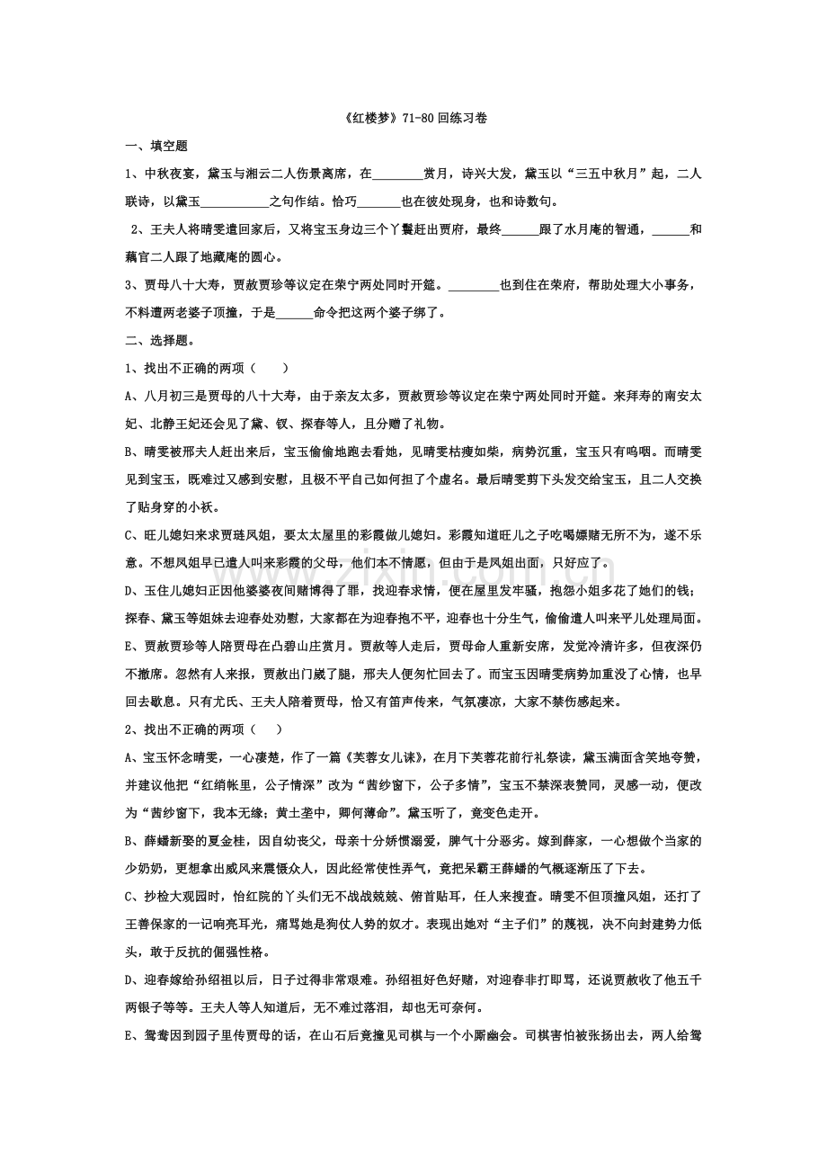 《红楼梦》71-80回练习卷教师.doc_第1页