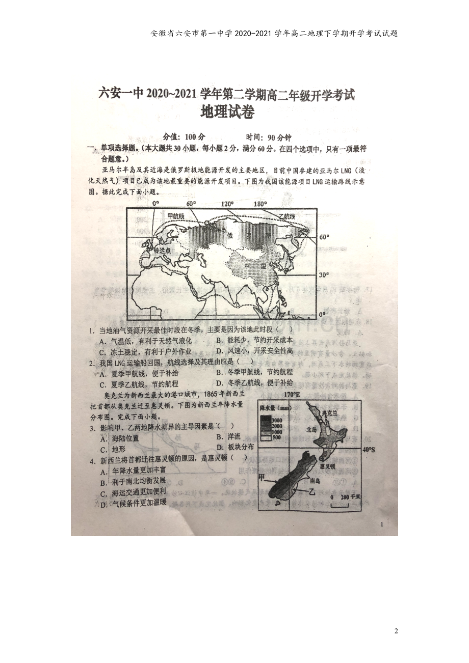 安徽省六安市第一中学2020-2021学年高二地理下学期开学考试试题.doc_第2页