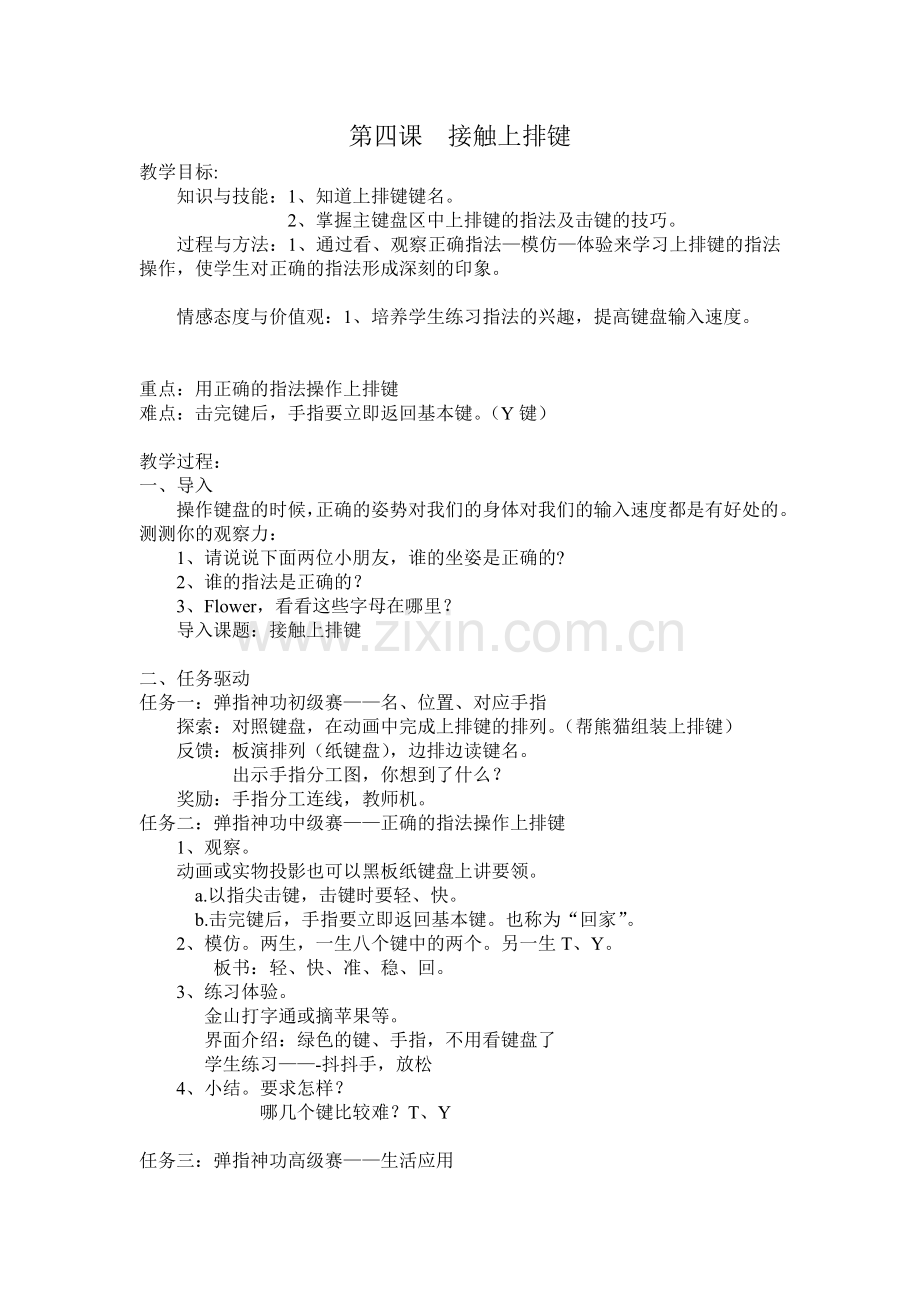 第04课《接触上排键》教案.doc_第1页