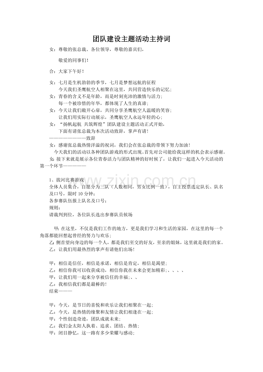 团队建设主题活动主持词.doc_第1页