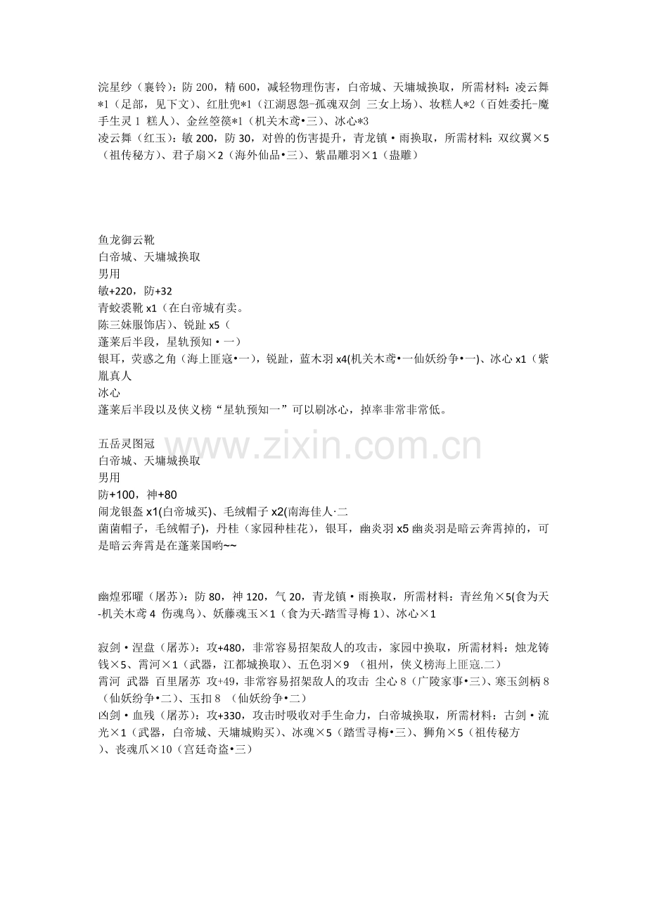 古剑奇谭一周目终极装备.doc_第1页