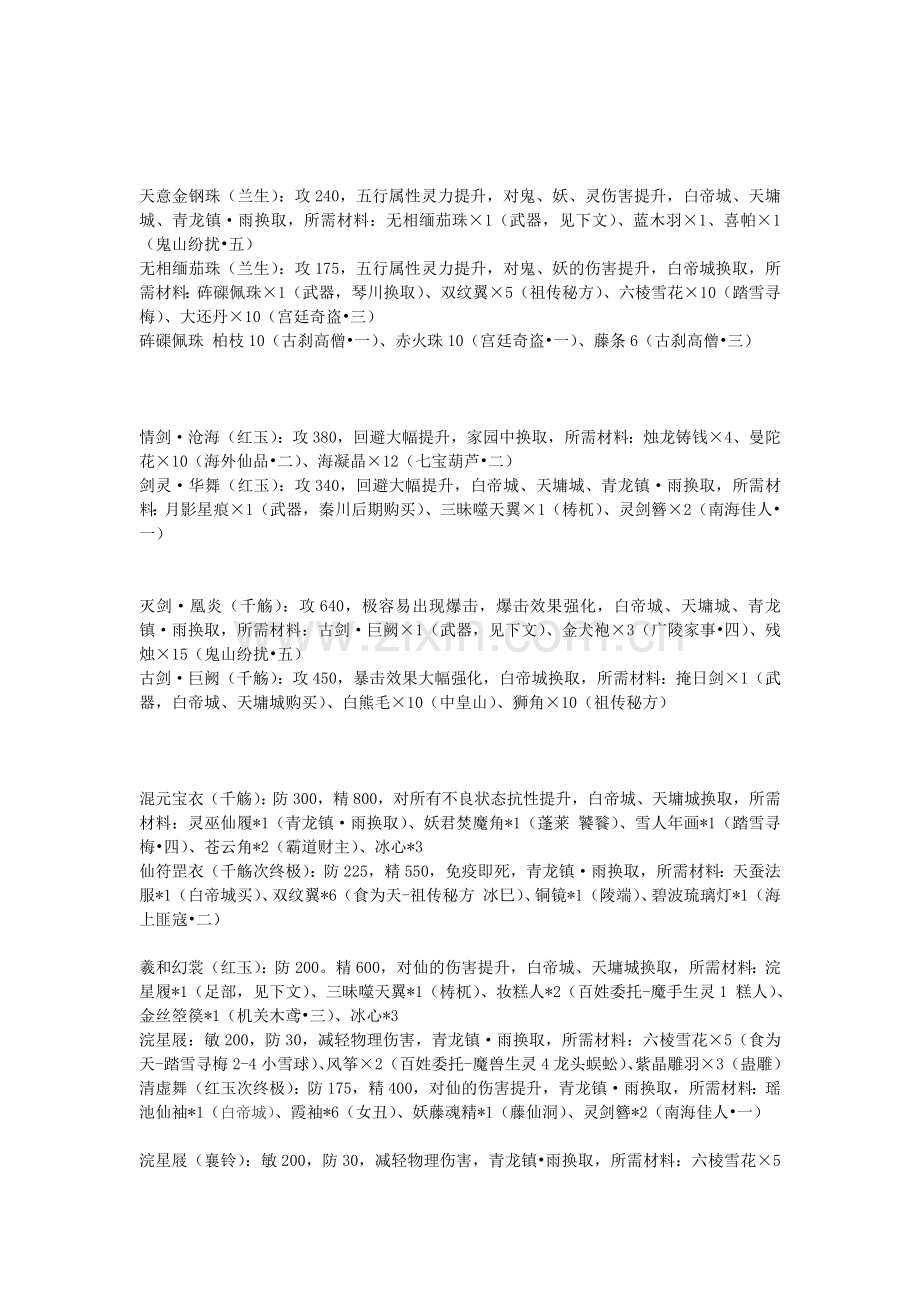 古剑奇谭一周目终极装备.doc_第2页