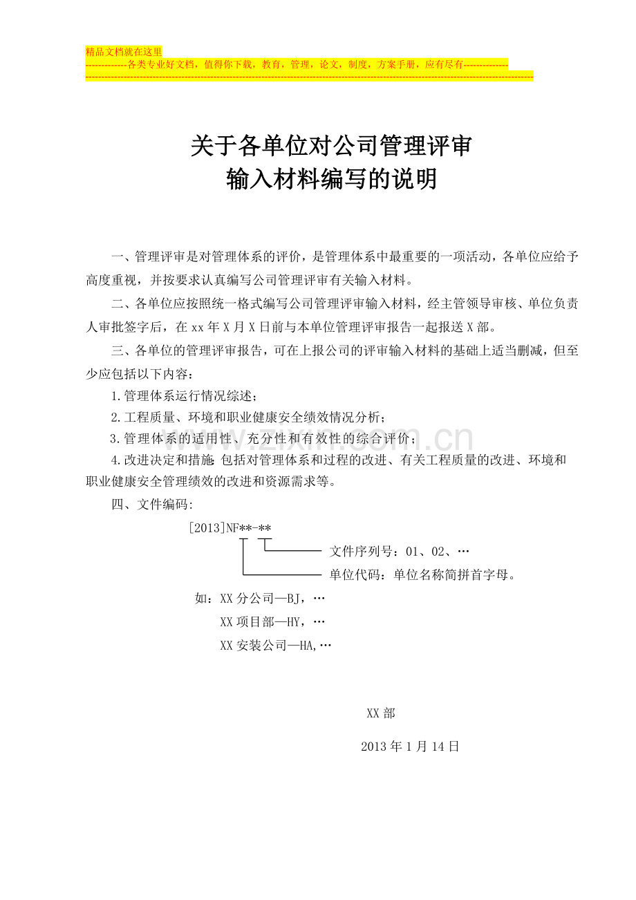 各单位对公司管理评审输入报送资料统一格式-施工单位.doc_第1页
