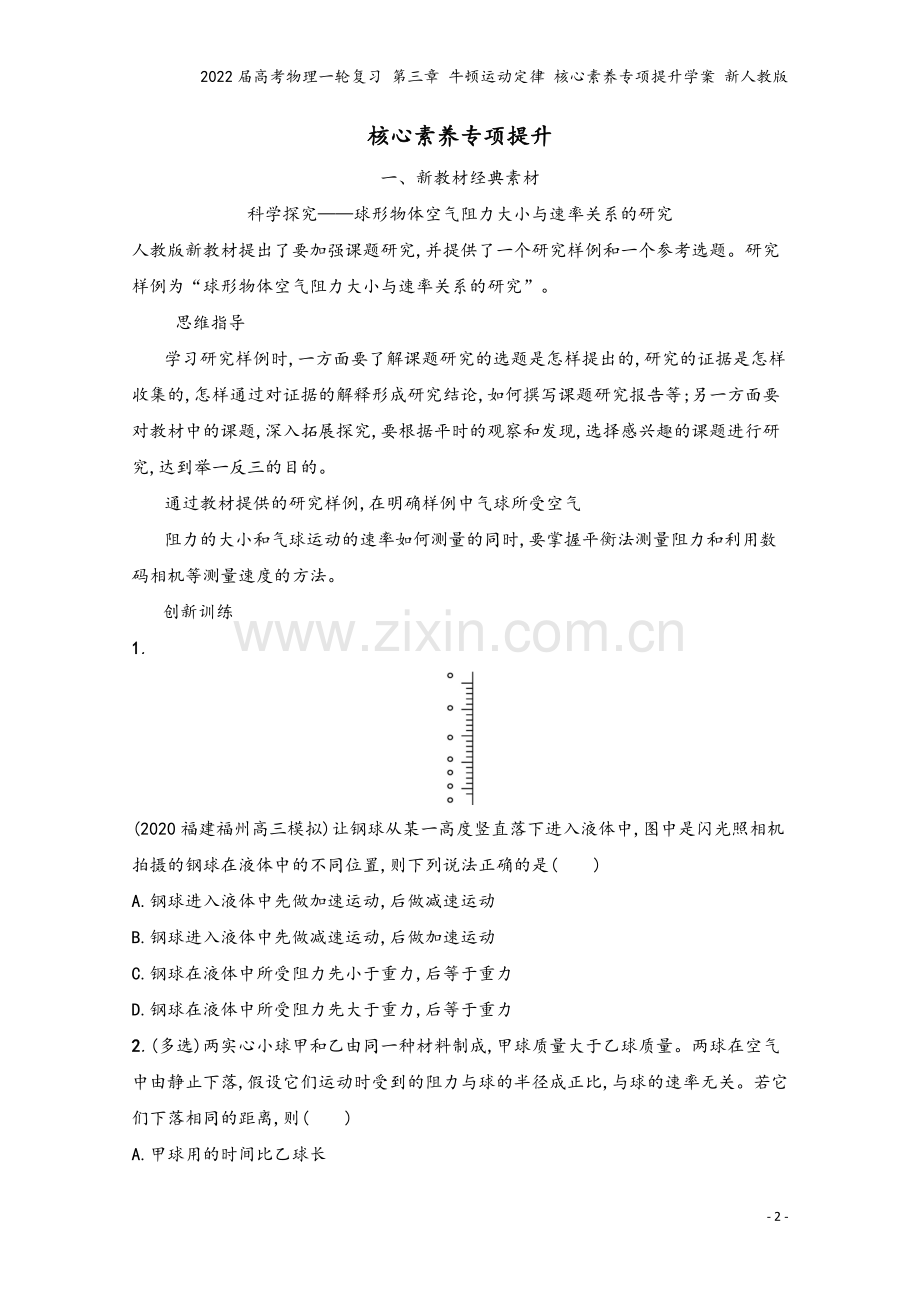 2022届高考物理一轮复习-第三章-牛顿运动定律-核心素养专项提升学案-新人教版.docx_第2页