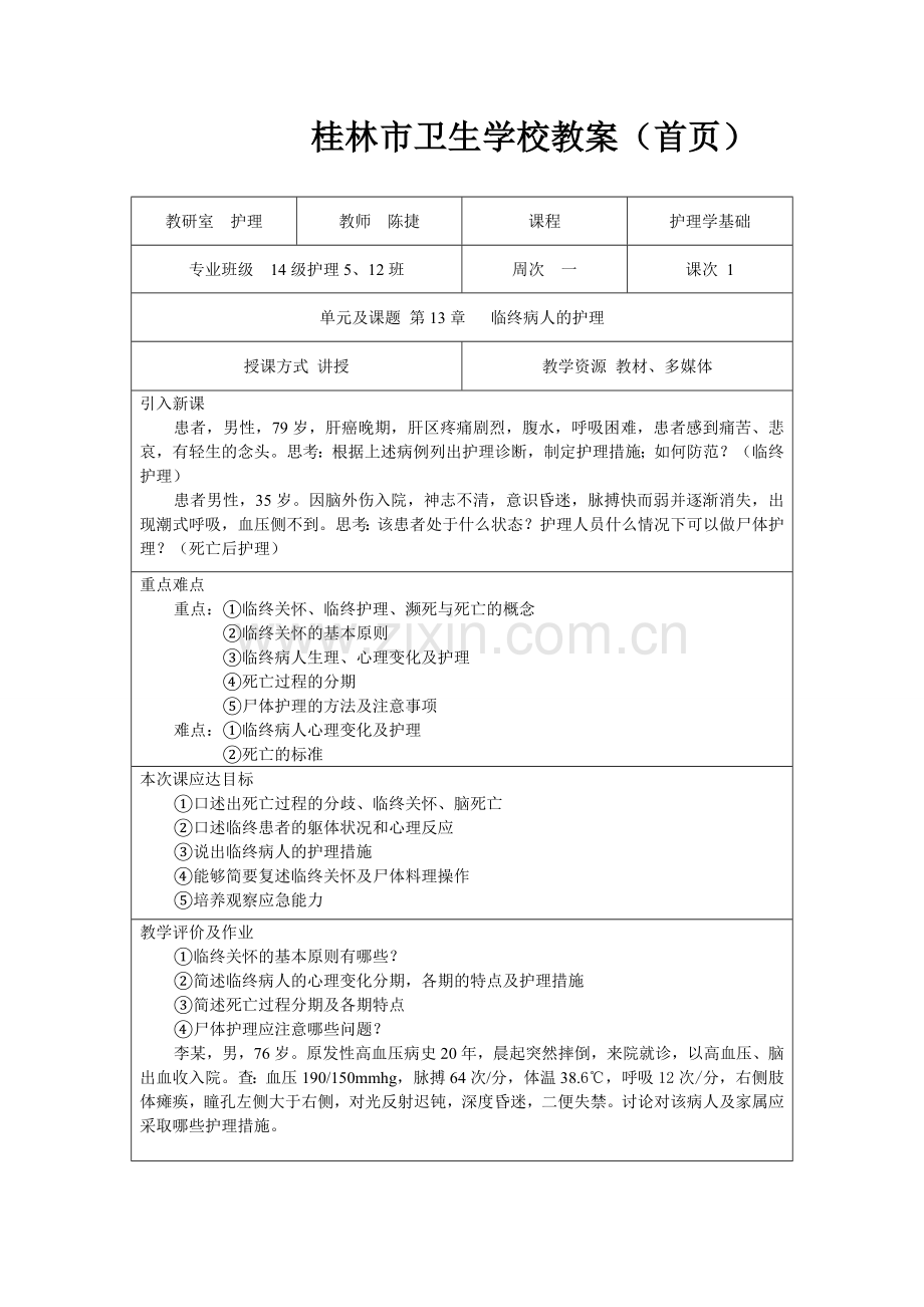 第13章临终病人的护理教案.doc_第1页