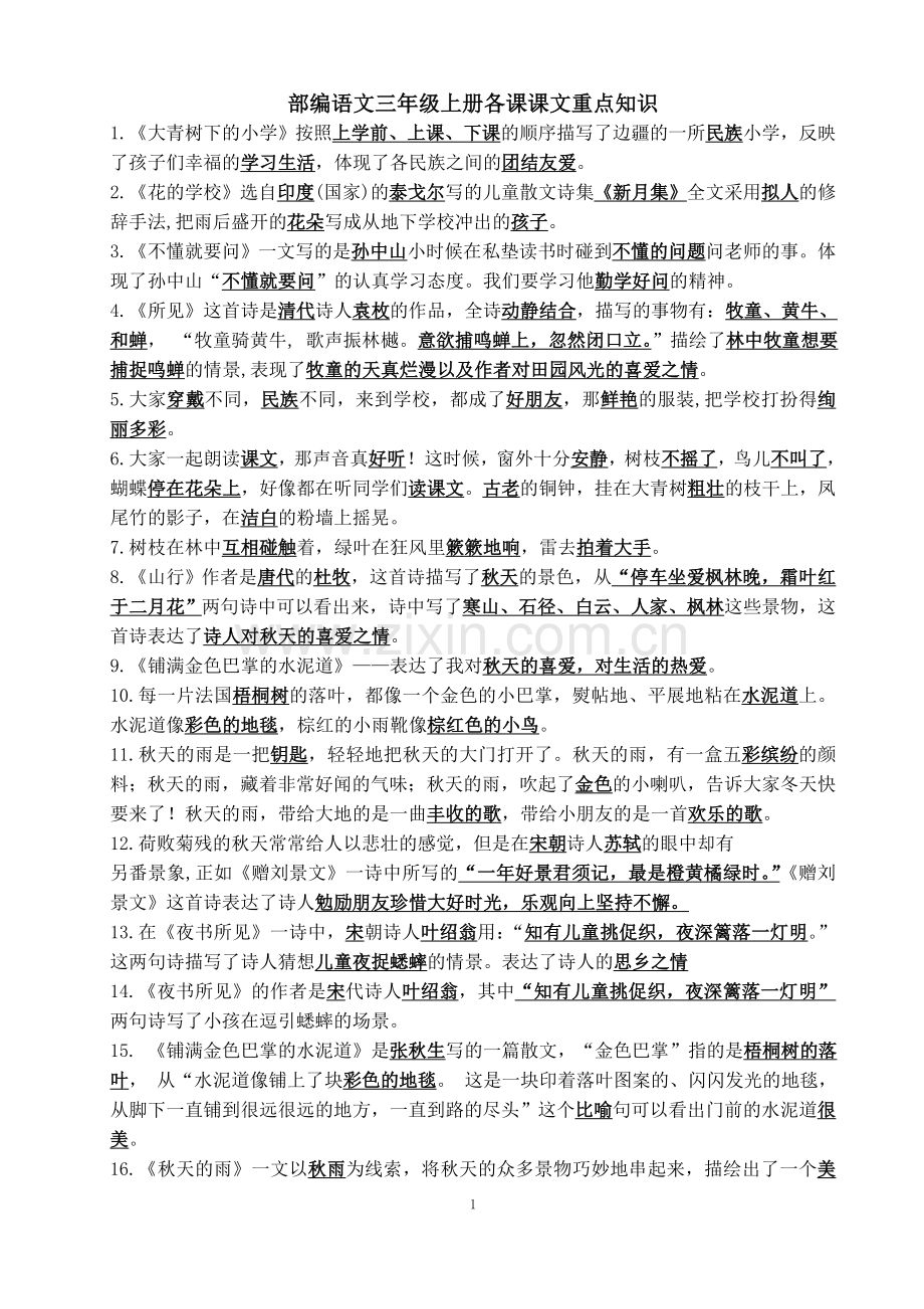 部编语文三年级上册课文重点内容总复习.doc_第1页