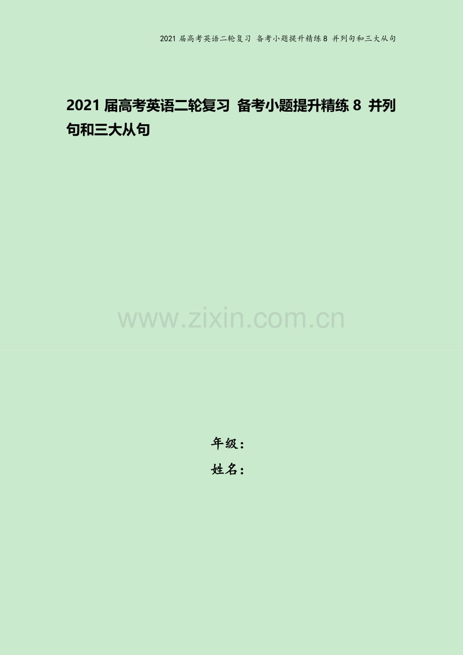 2021届高考英语二轮复习-备考小题提升精练8-并列句和三大从句.docx_第1页
