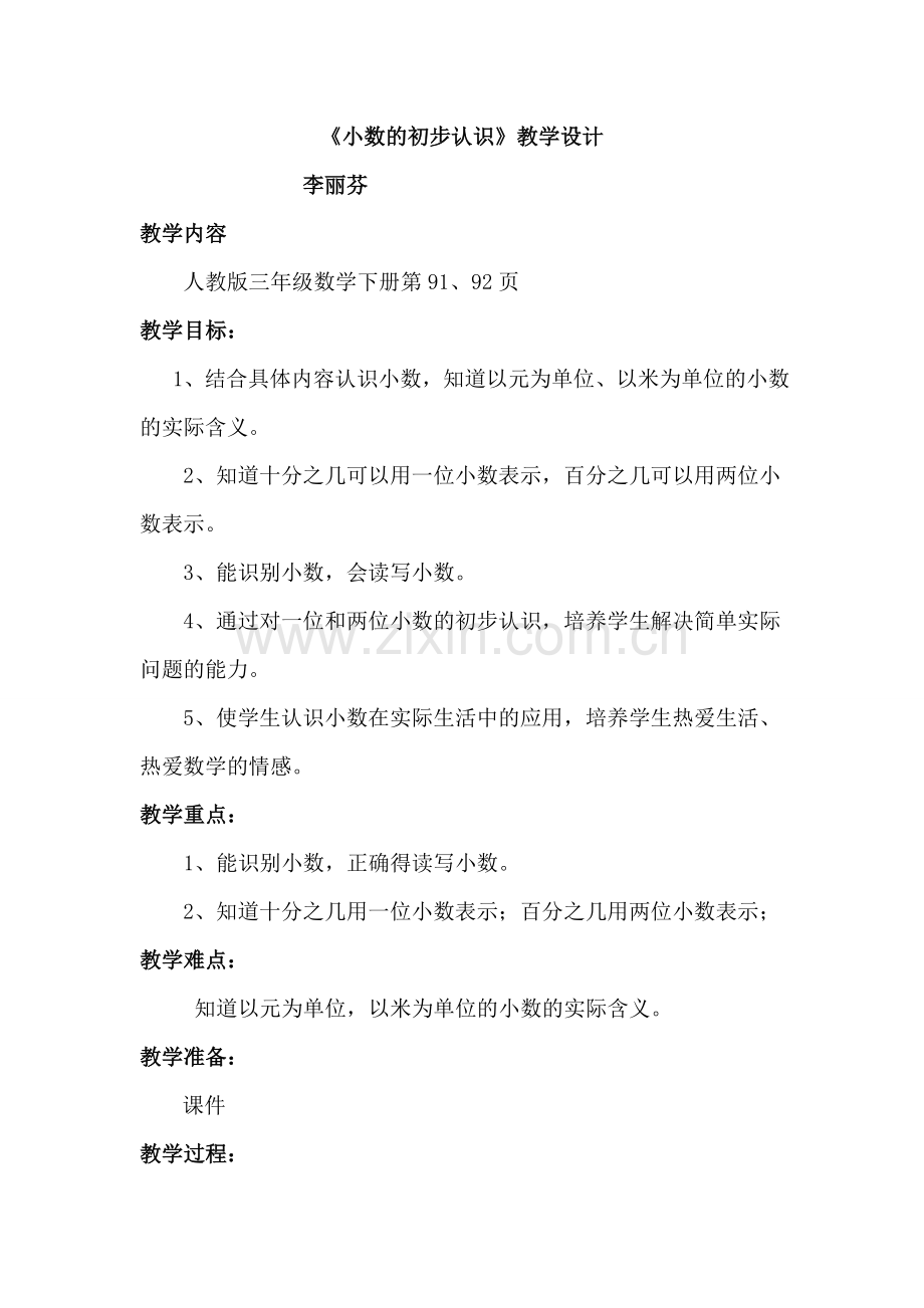 小数的初步认识.公开课教案.doc_第1页