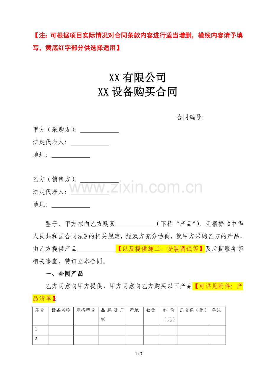 企事业单位标准采购合同模版.doc_第1页
