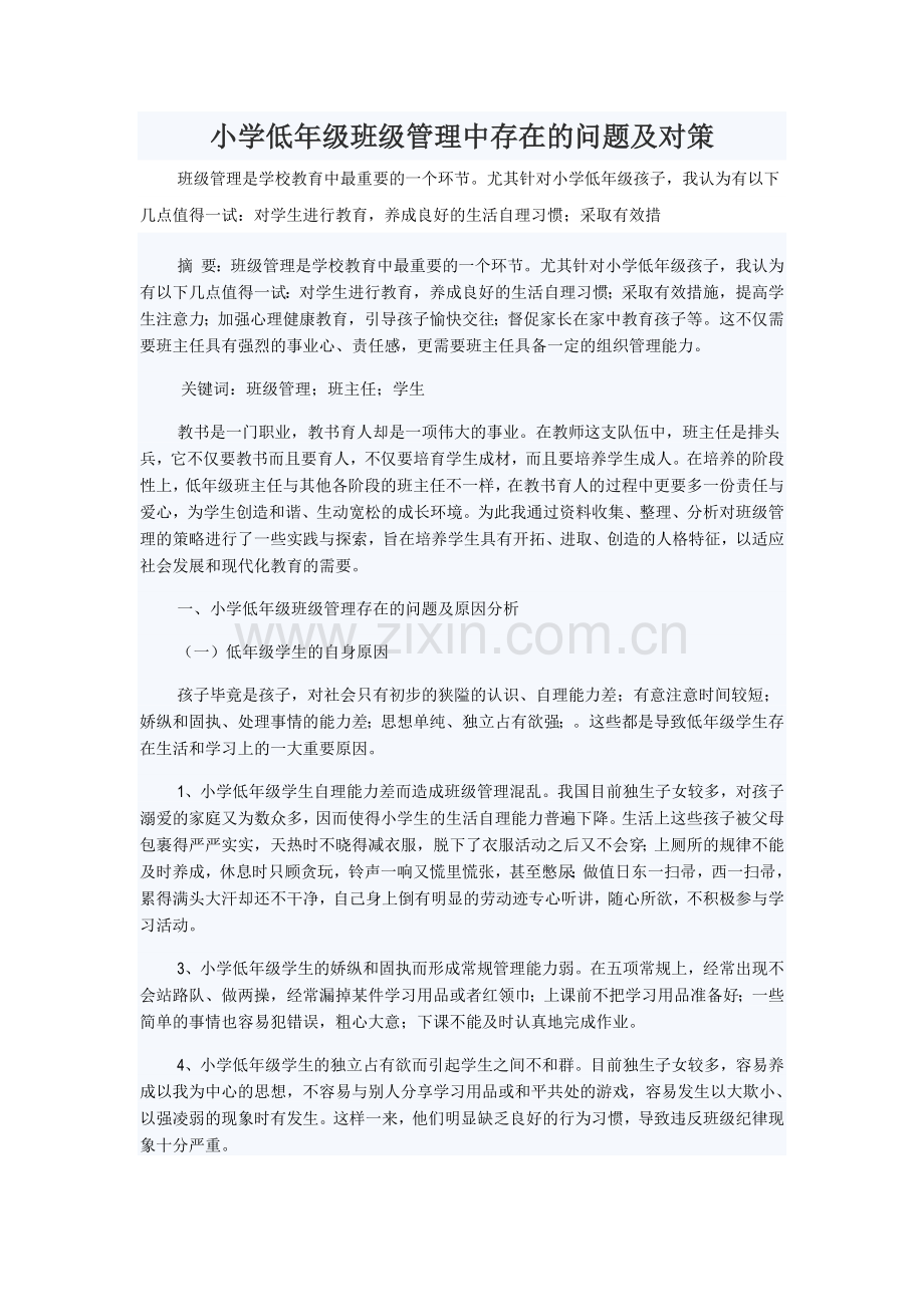 小学低年级班级管理中存在的问题及对策.doc_第1页