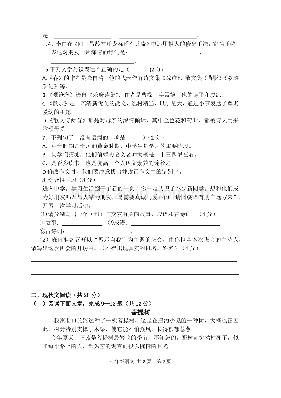 部编版七年级语文第一次月考试卷及答案.doc_第2页