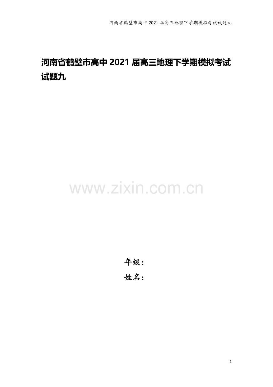 河南省鹤壁市高中2021届高三地理下学期模拟考试试题九.doc_第1页