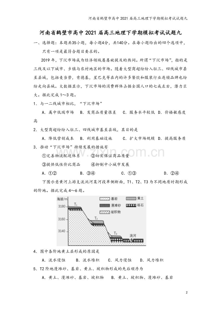 河南省鹤壁市高中2021届高三地理下学期模拟考试试题九.doc_第2页