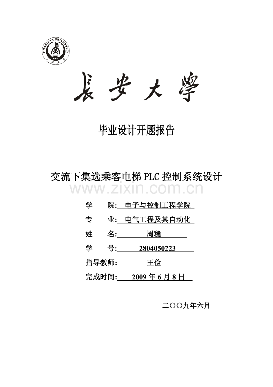 交流下集选乘客电梯PLC控制系统.doc_第1页